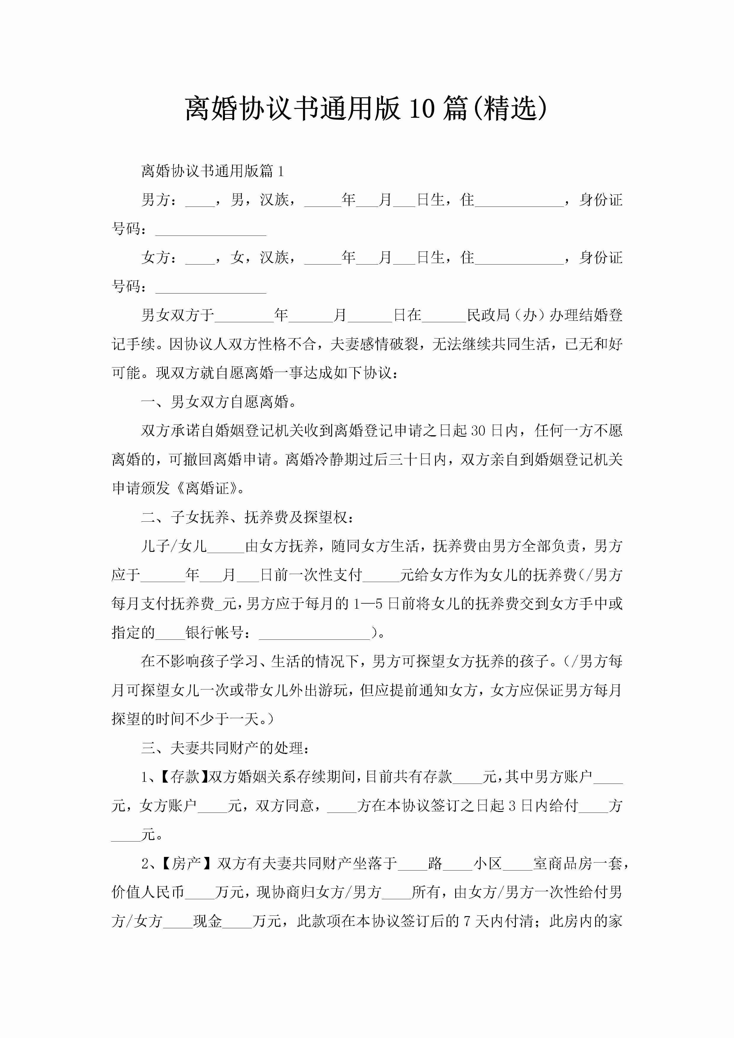 离婚协议书通用版10篇(精选)-聚给网