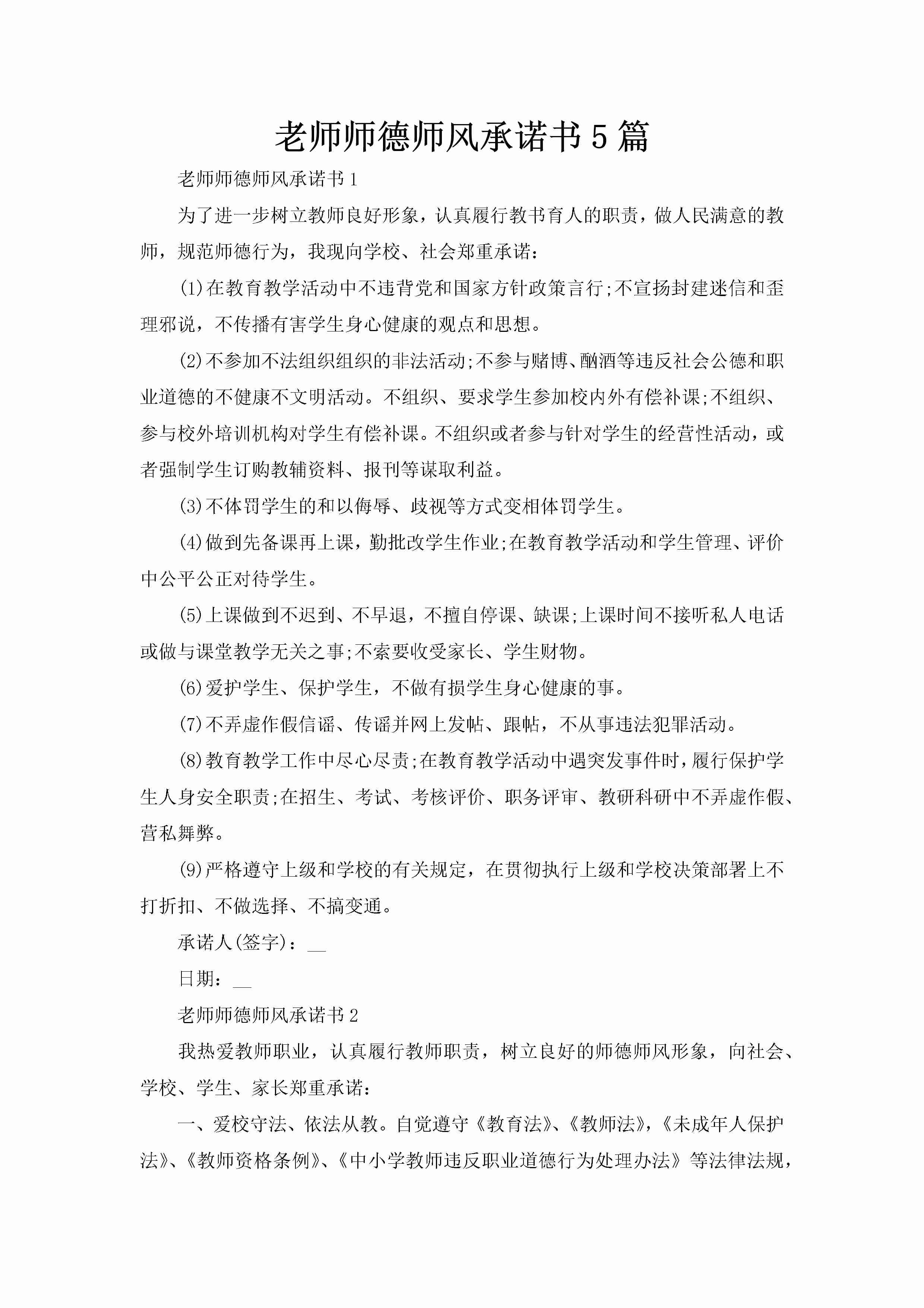 老师师德师风承诺书5篇-聚给网