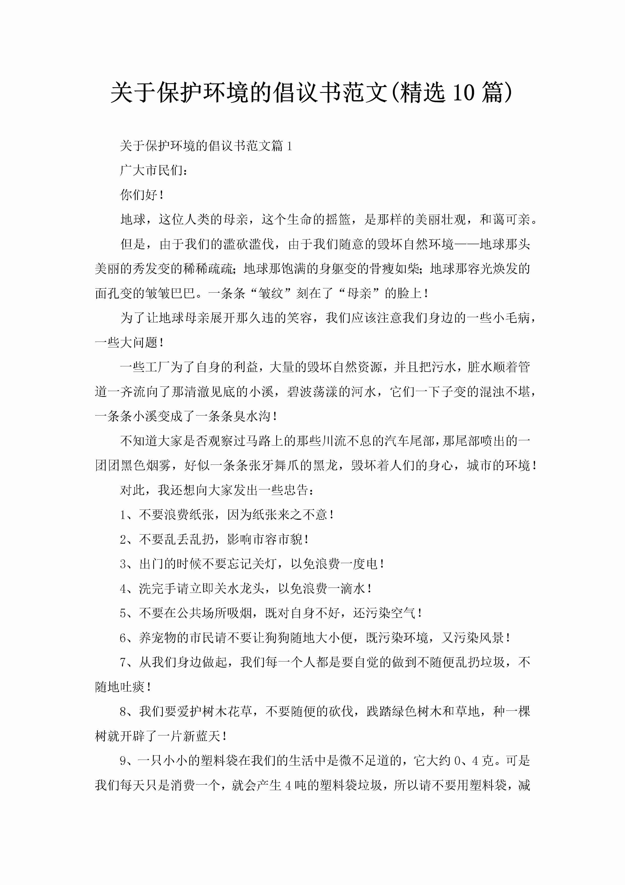 关于保护环境的倡议书范文(精选10篇)-聚给网