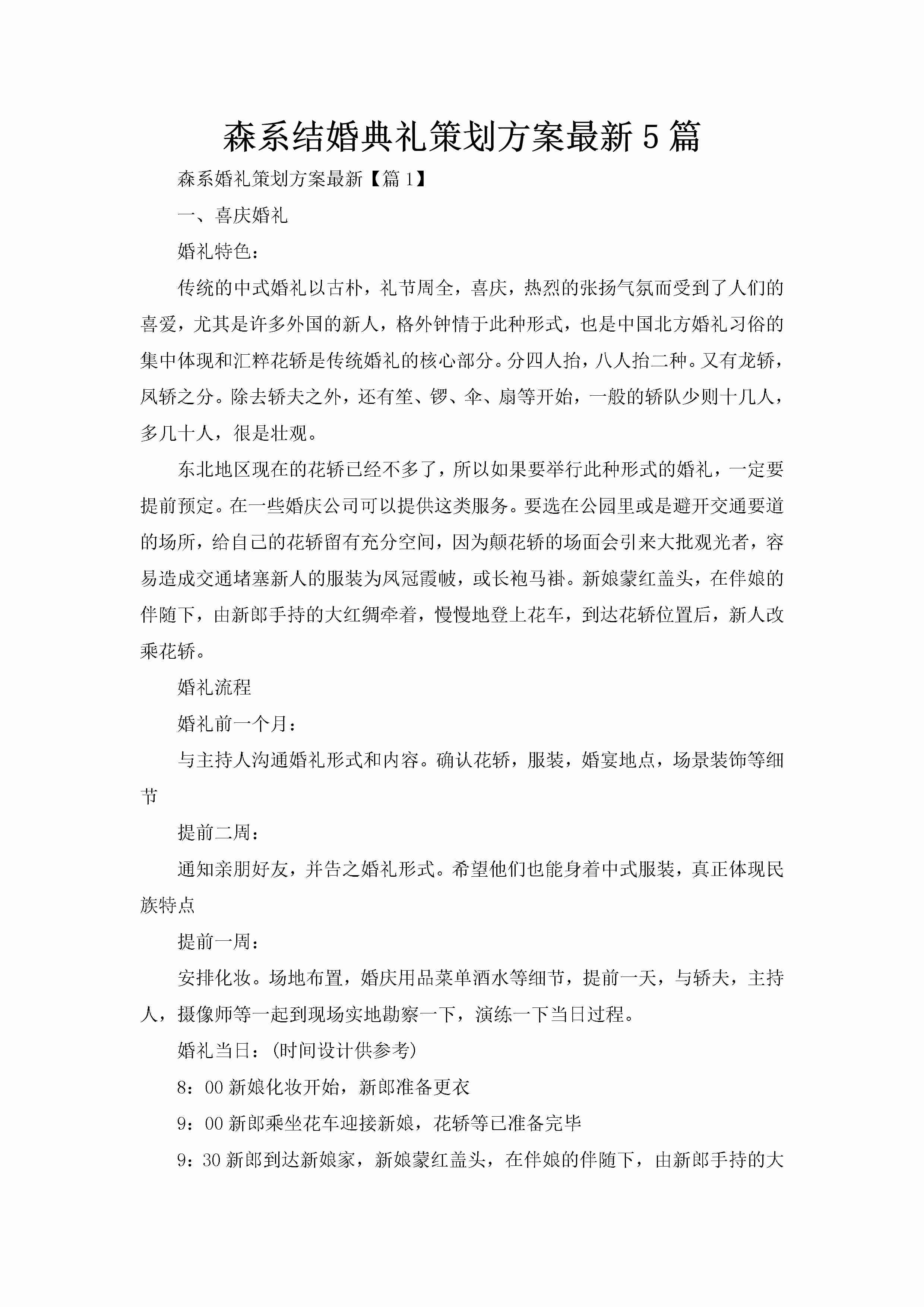 森系结婚典礼策划方案最新5篇-聚给网