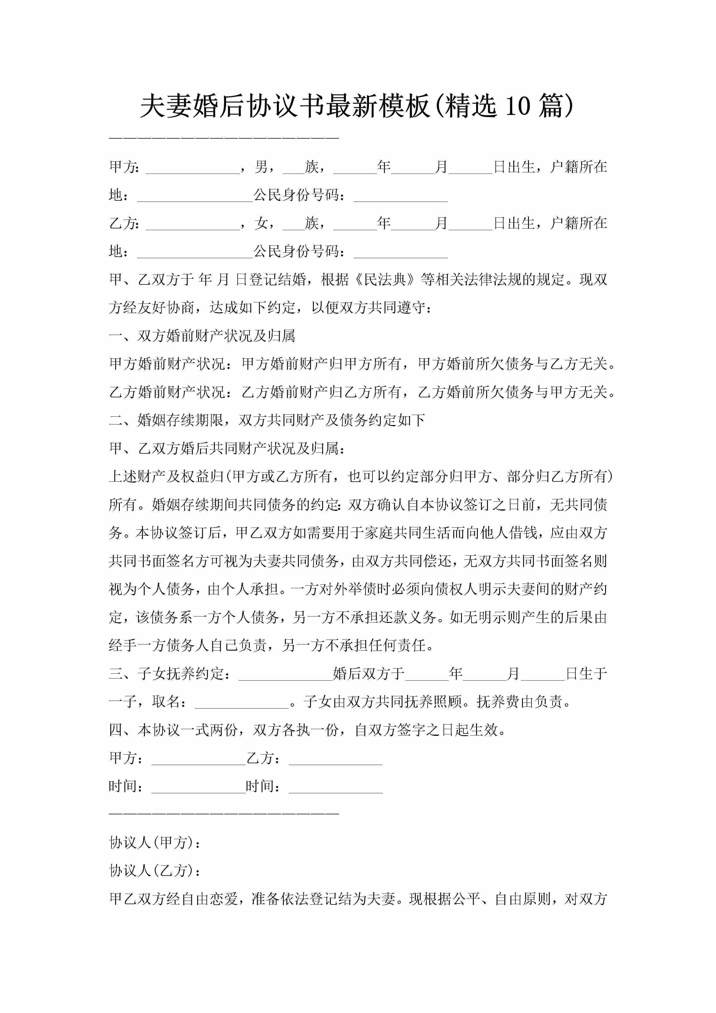 夫妻婚后协议书最新模板(精选10篇)-聚给网