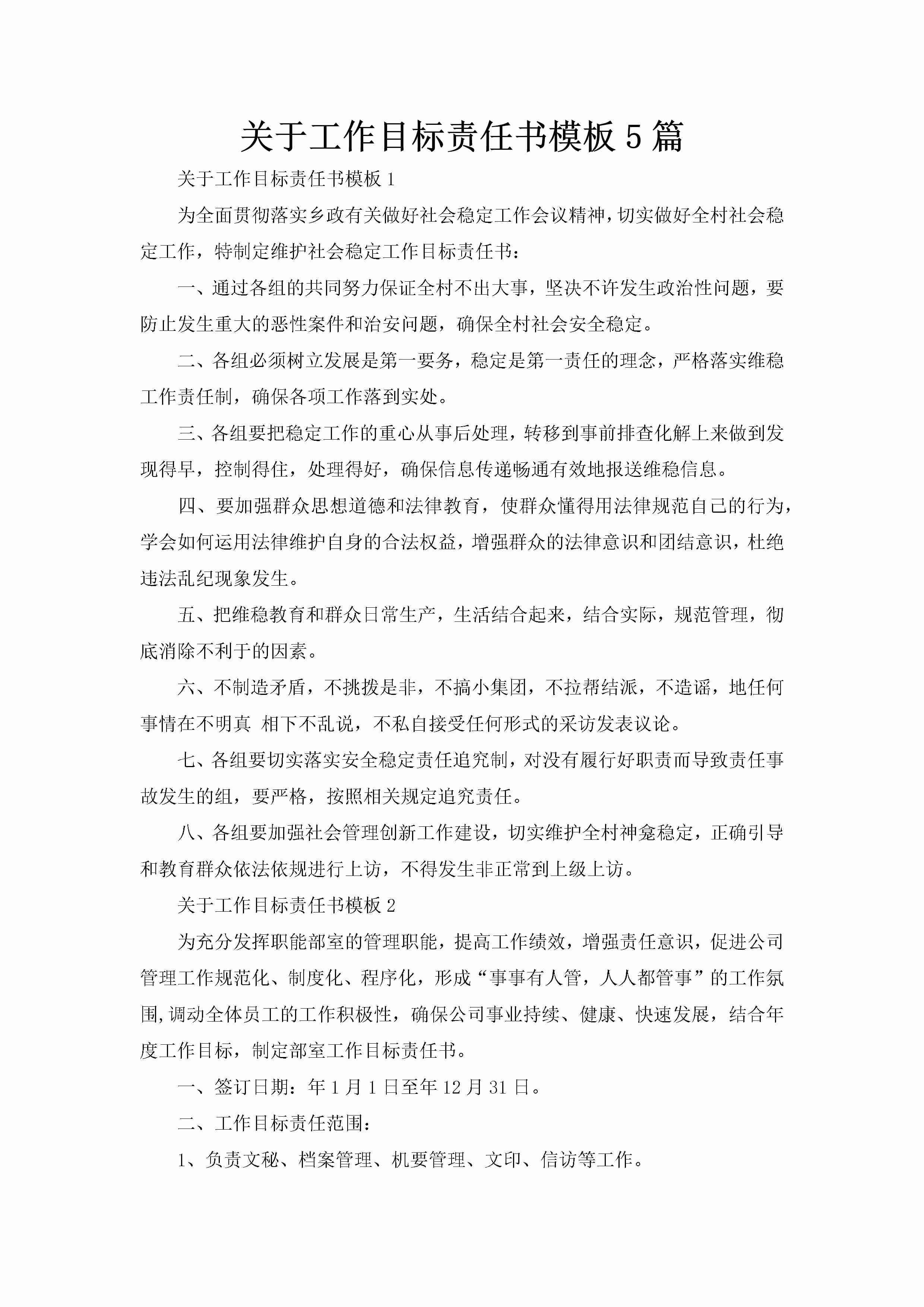 关于工作目标责任书模板5篇-聚给网