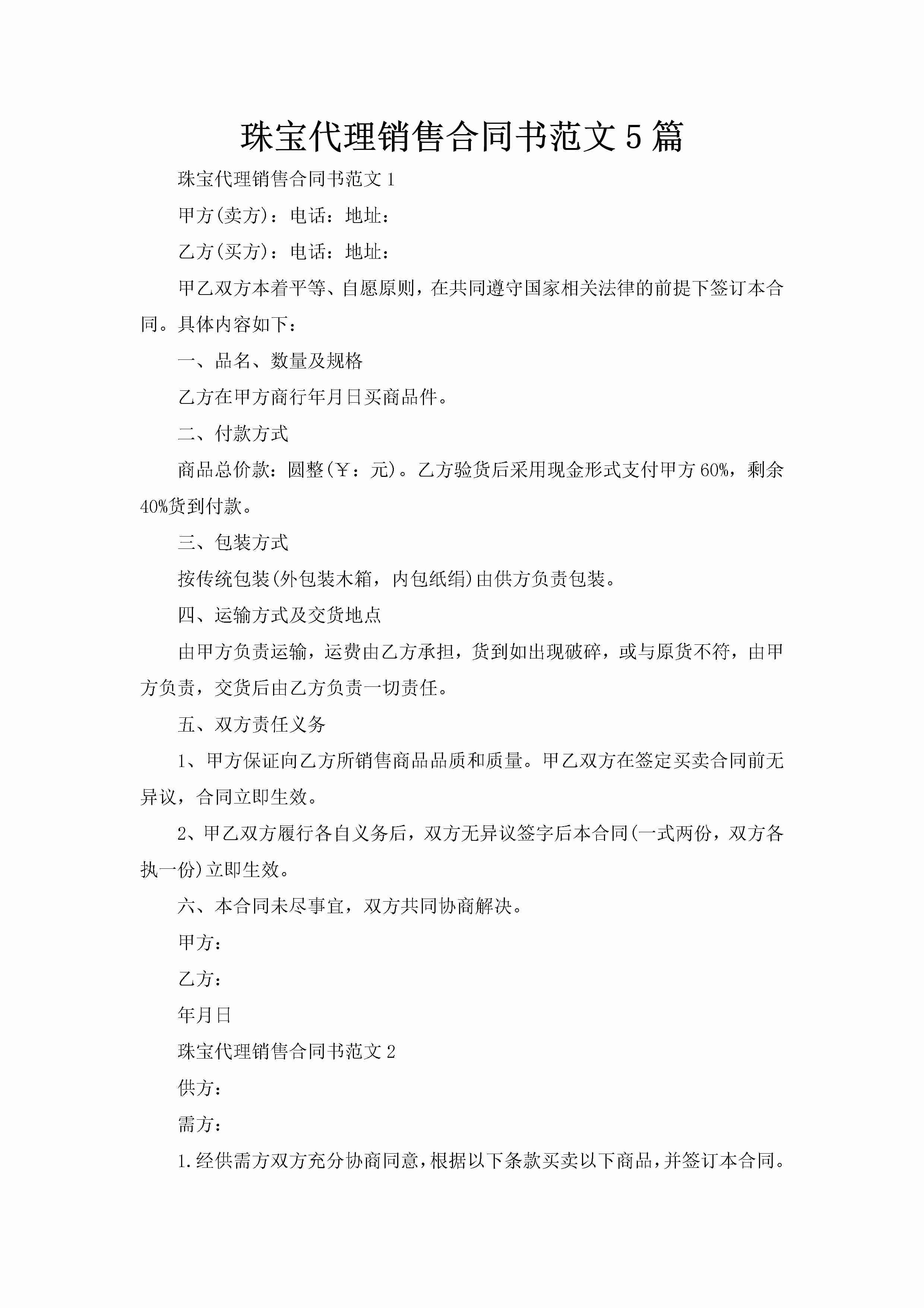 珠宝代理销售合同书范文5篇-聚给网