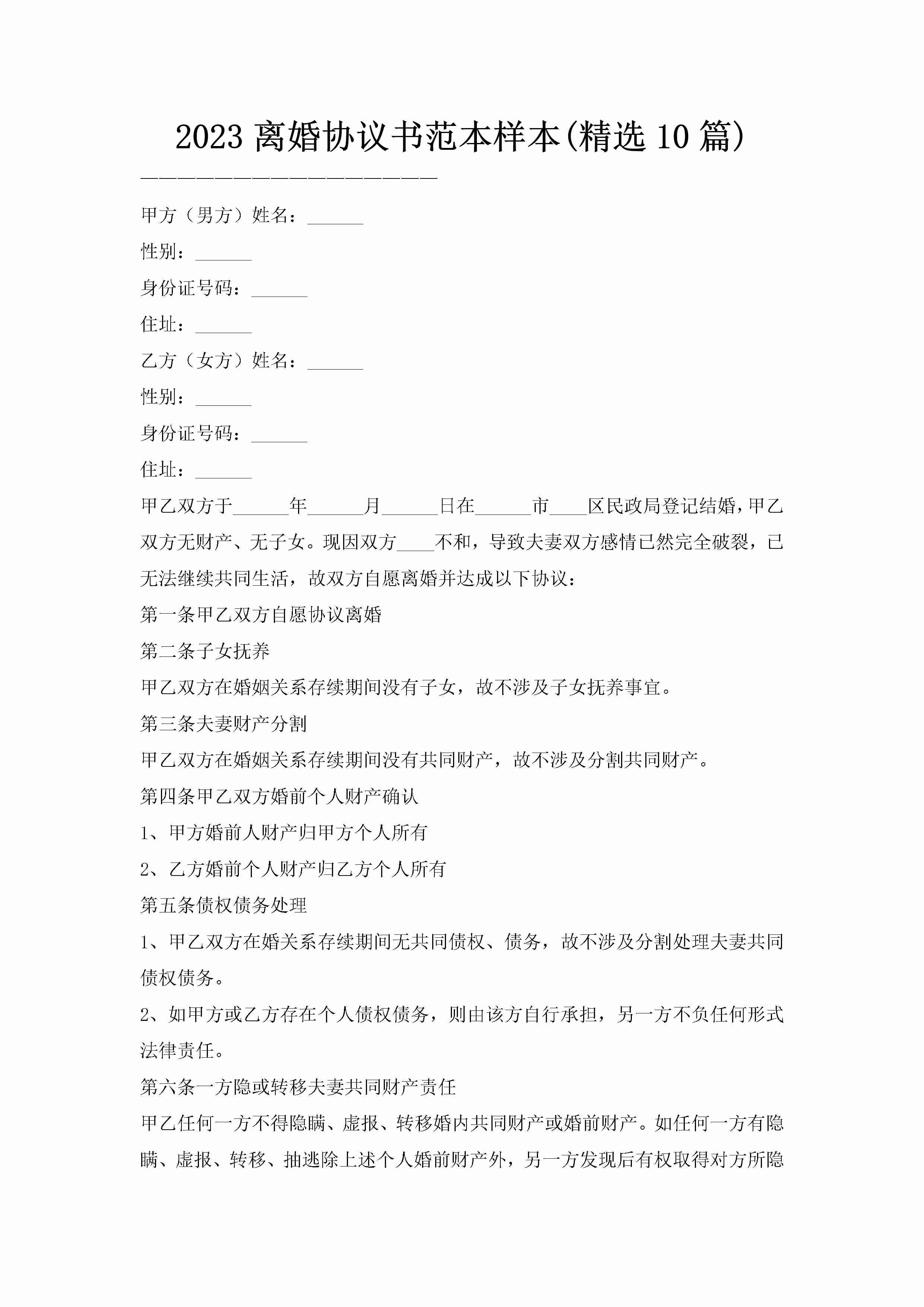 2023离婚协议书范本样本(精选10篇)-聚给网