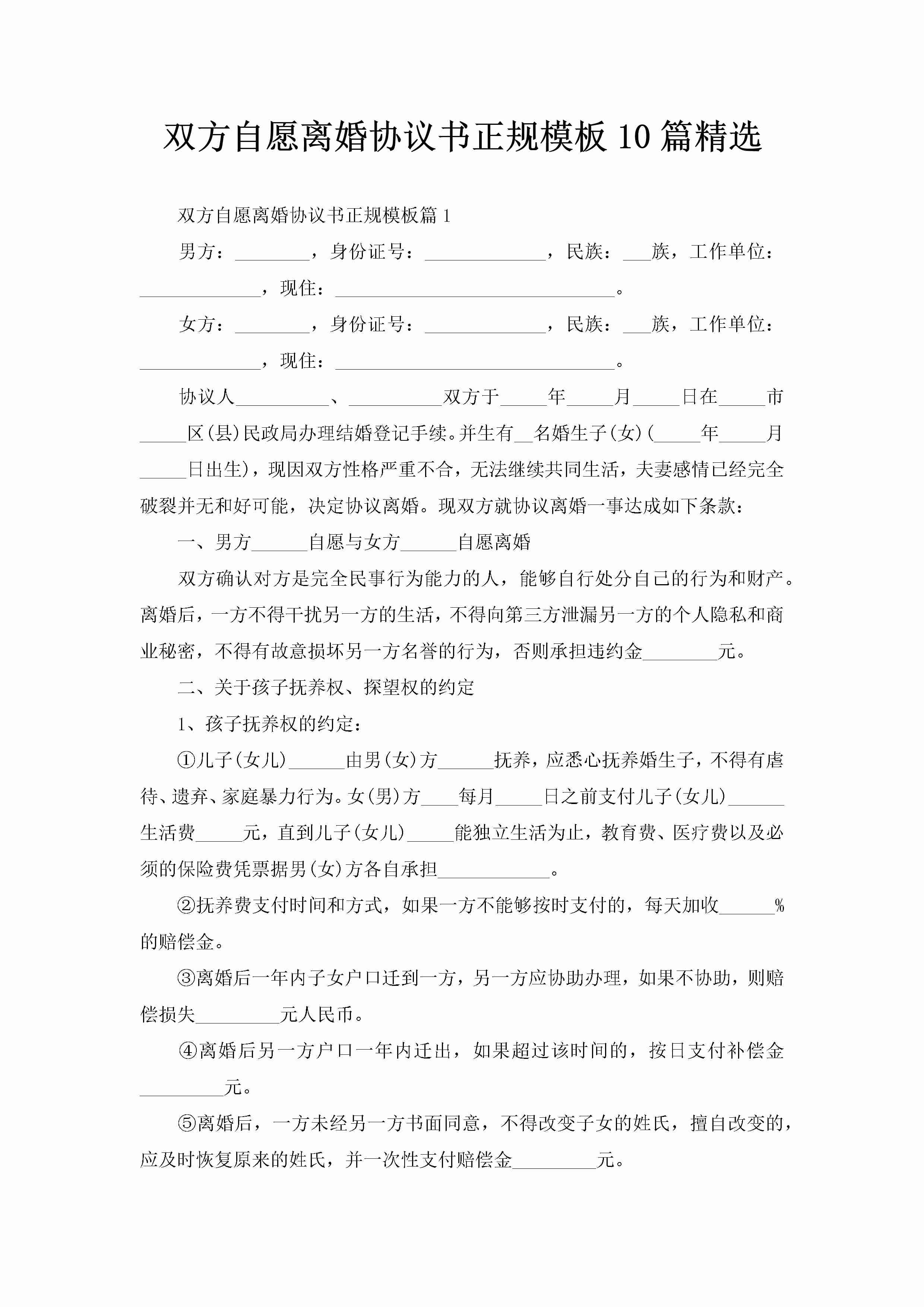 双方自愿离婚协议书正规模板10篇精选-聚给网