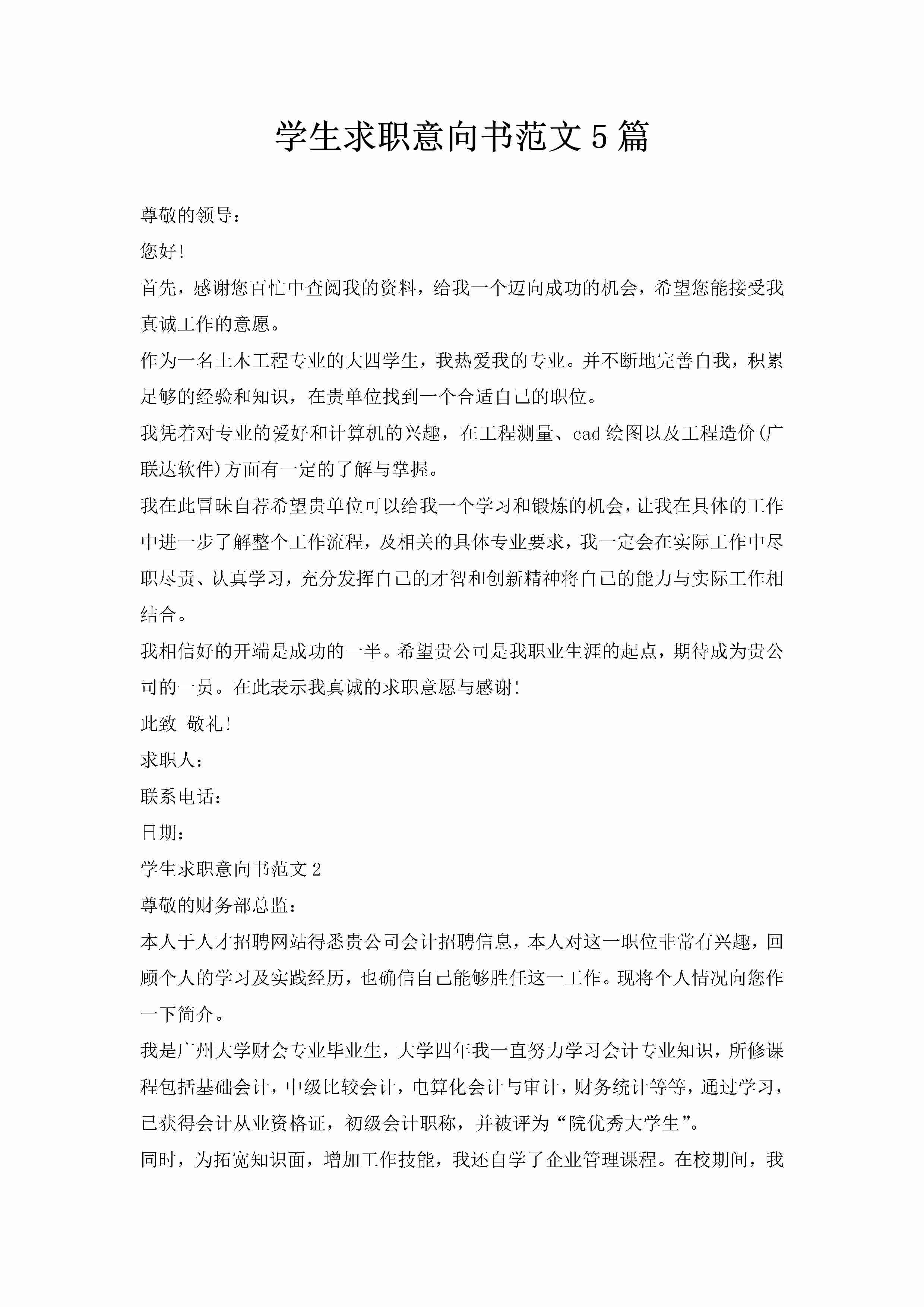 学生求职意向书范文5篇-聚给网