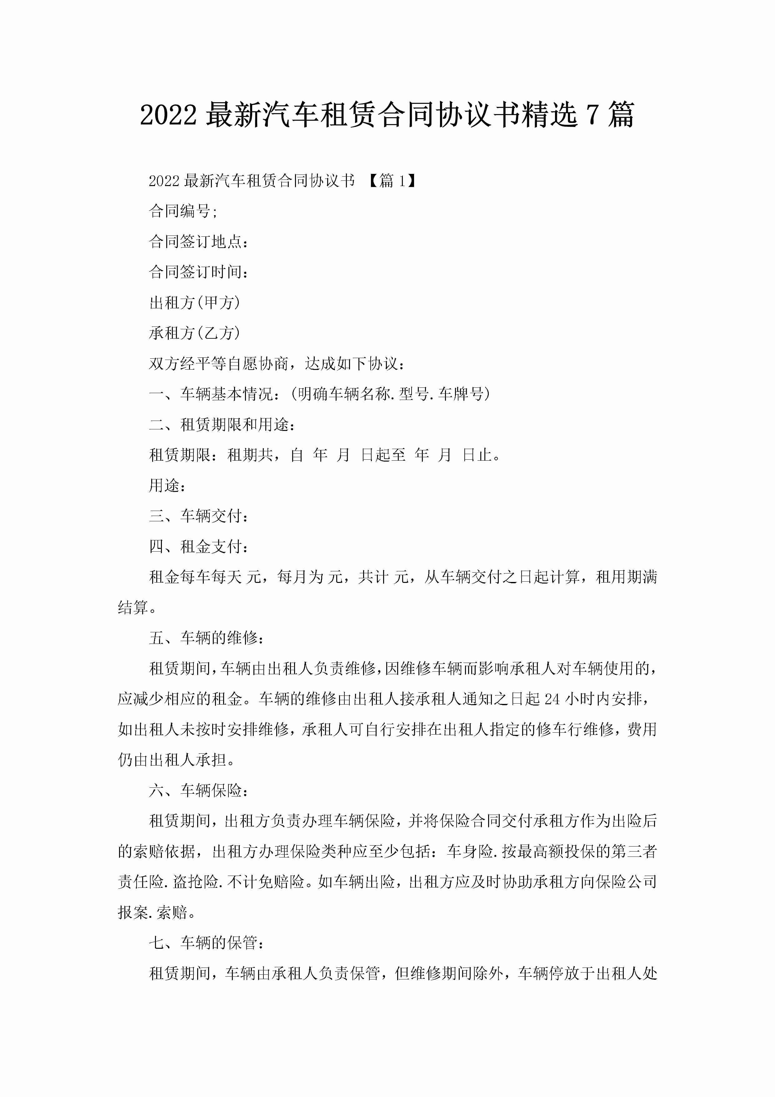 2022最新汽车租赁合同协议书精选7篇-聚给网