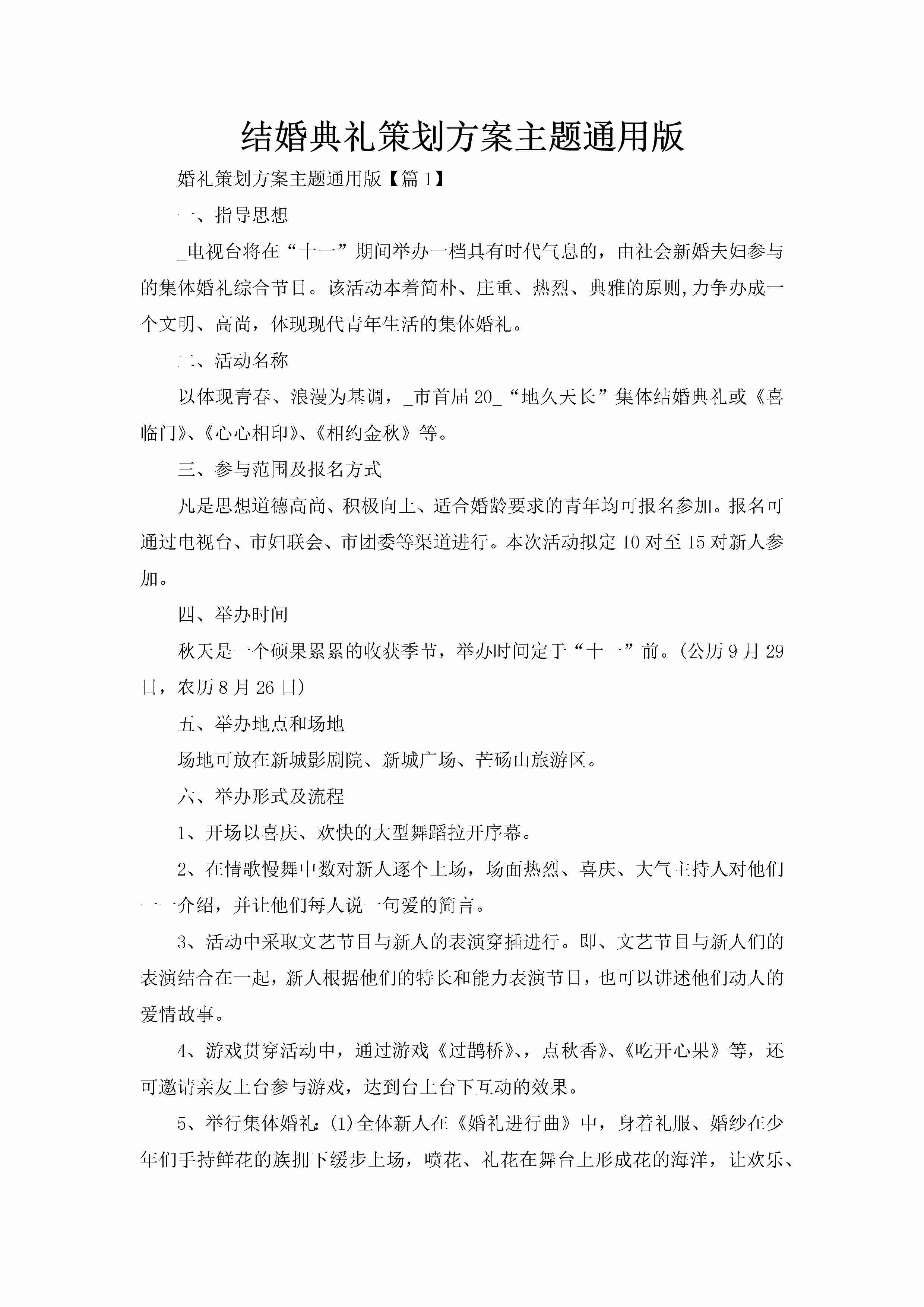 结婚典礼策划方案主题通用版-聚给网