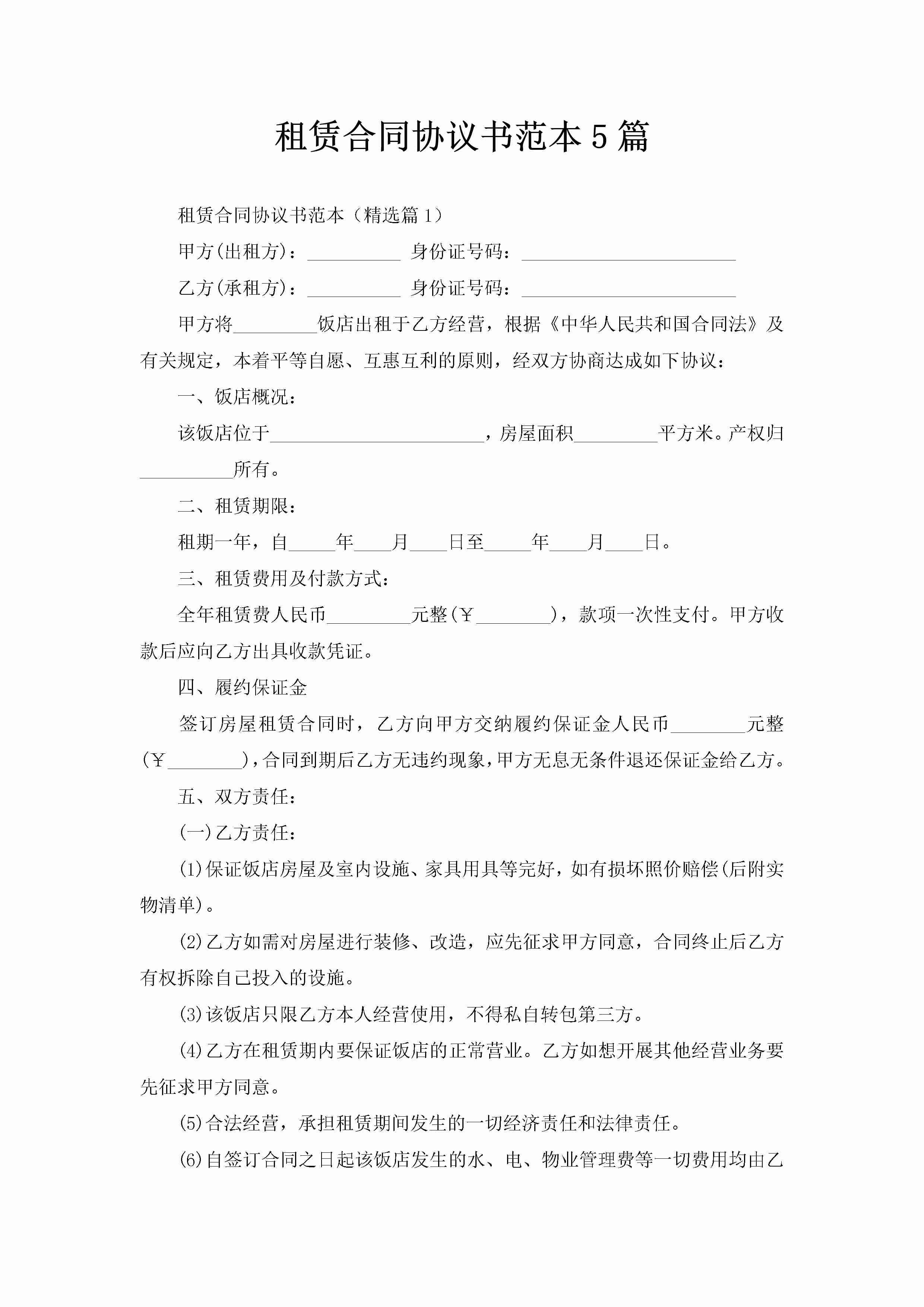 租赁合同协议书范本5篇-聚给网