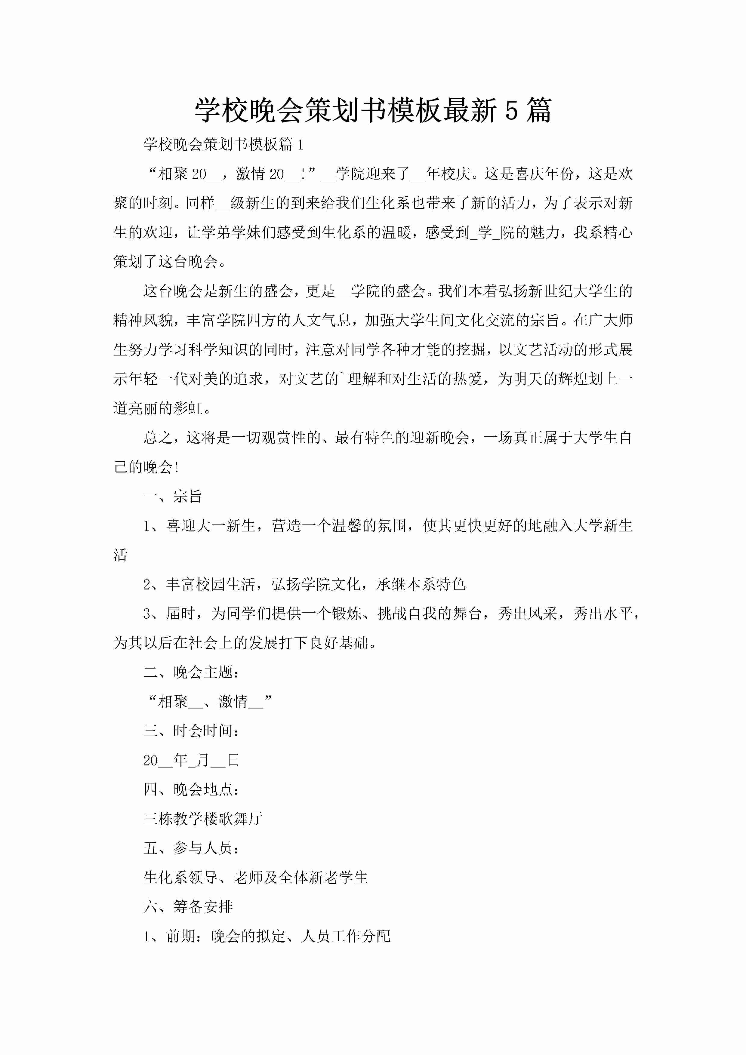 学校晚会策划书模板最新5篇-聚给网