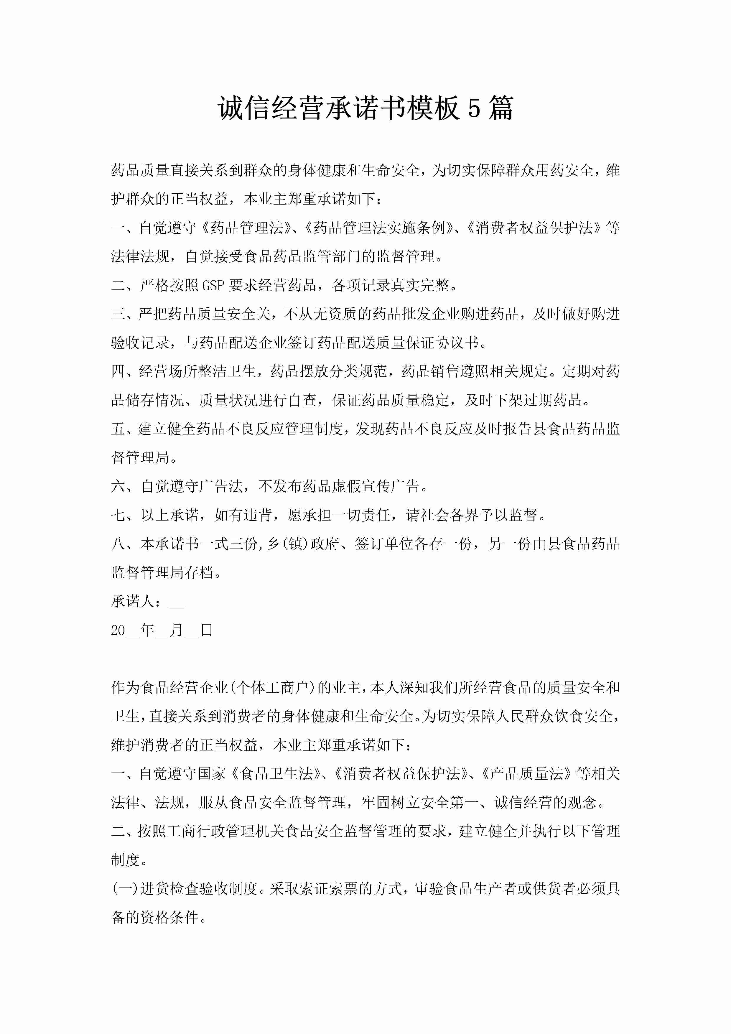 诚信经营承诺书模板5篇-聚给网