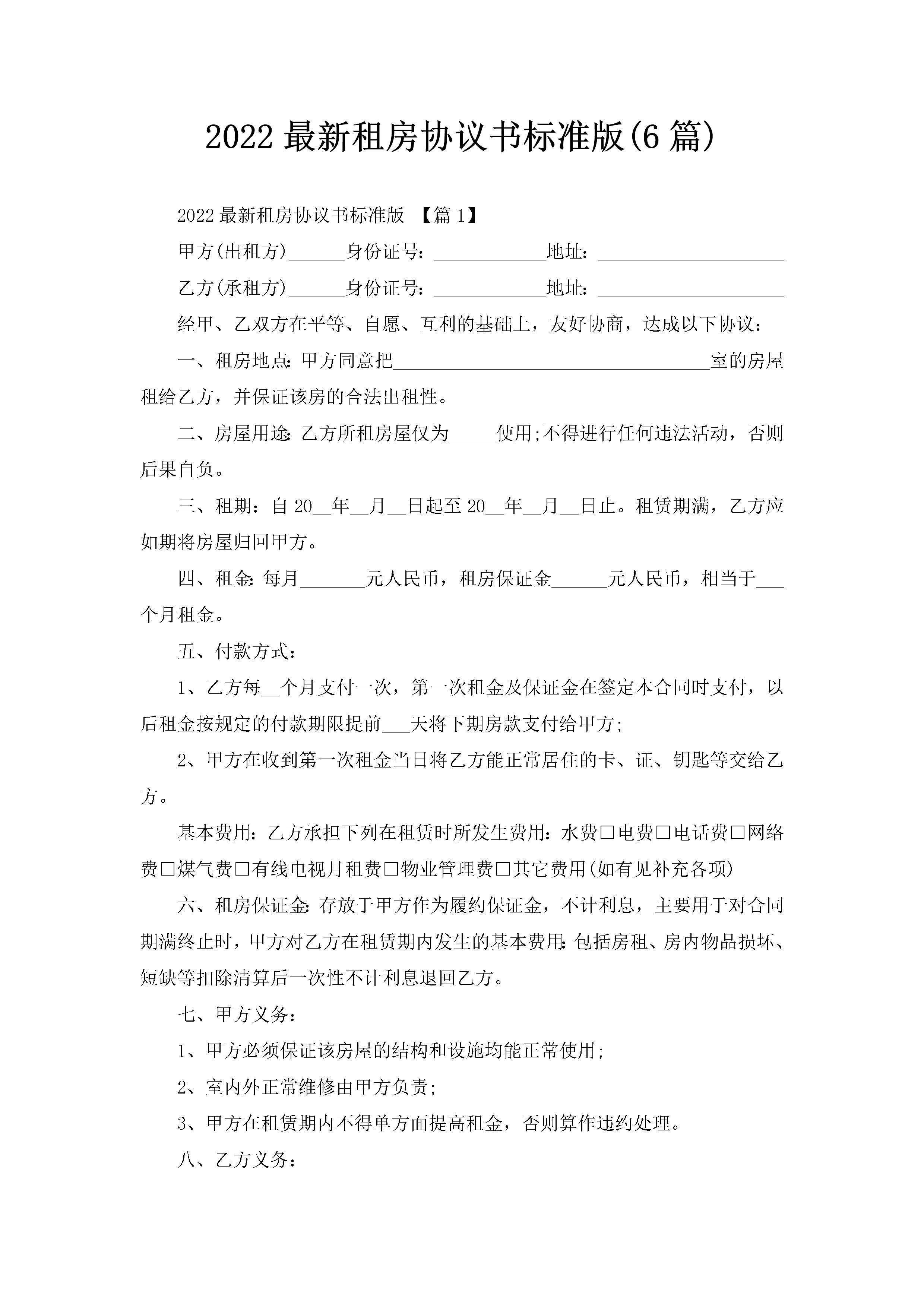 2022最新租房协议书标准版(6篇)-聚给网