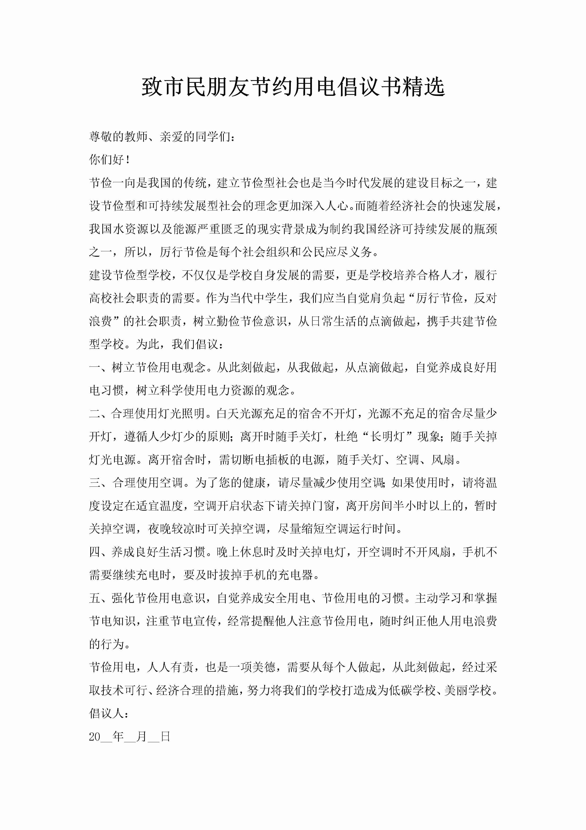 致市民朋友节约用电倡议书精选-聚给网