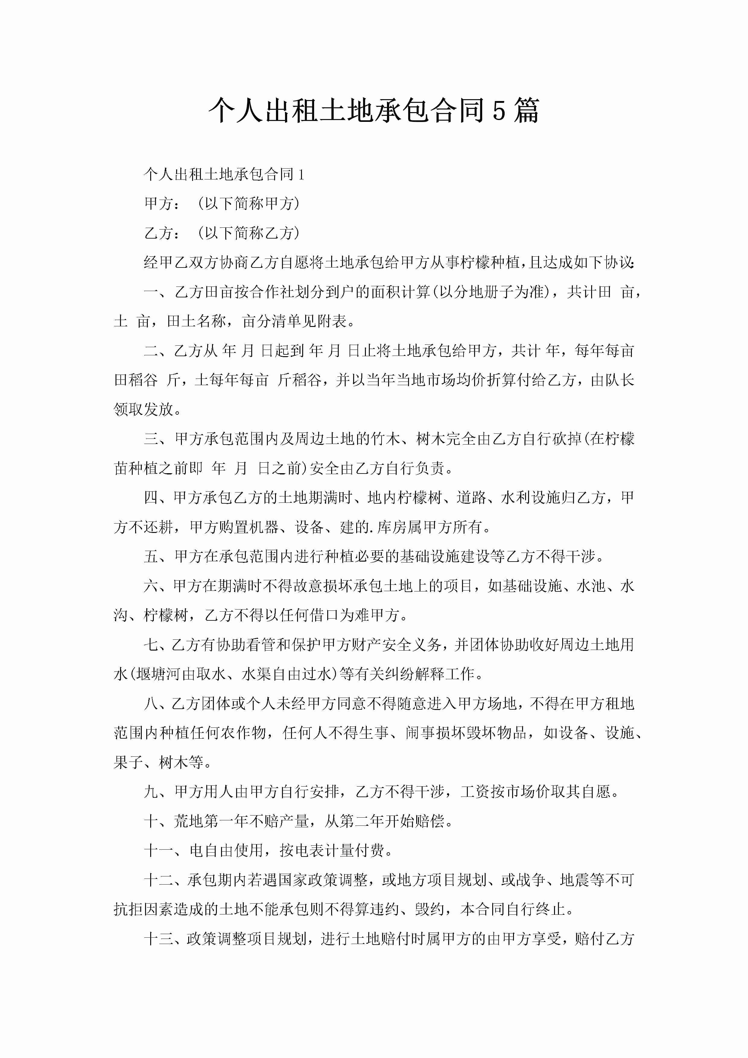 个人出租土地承包合同5篇-聚给网