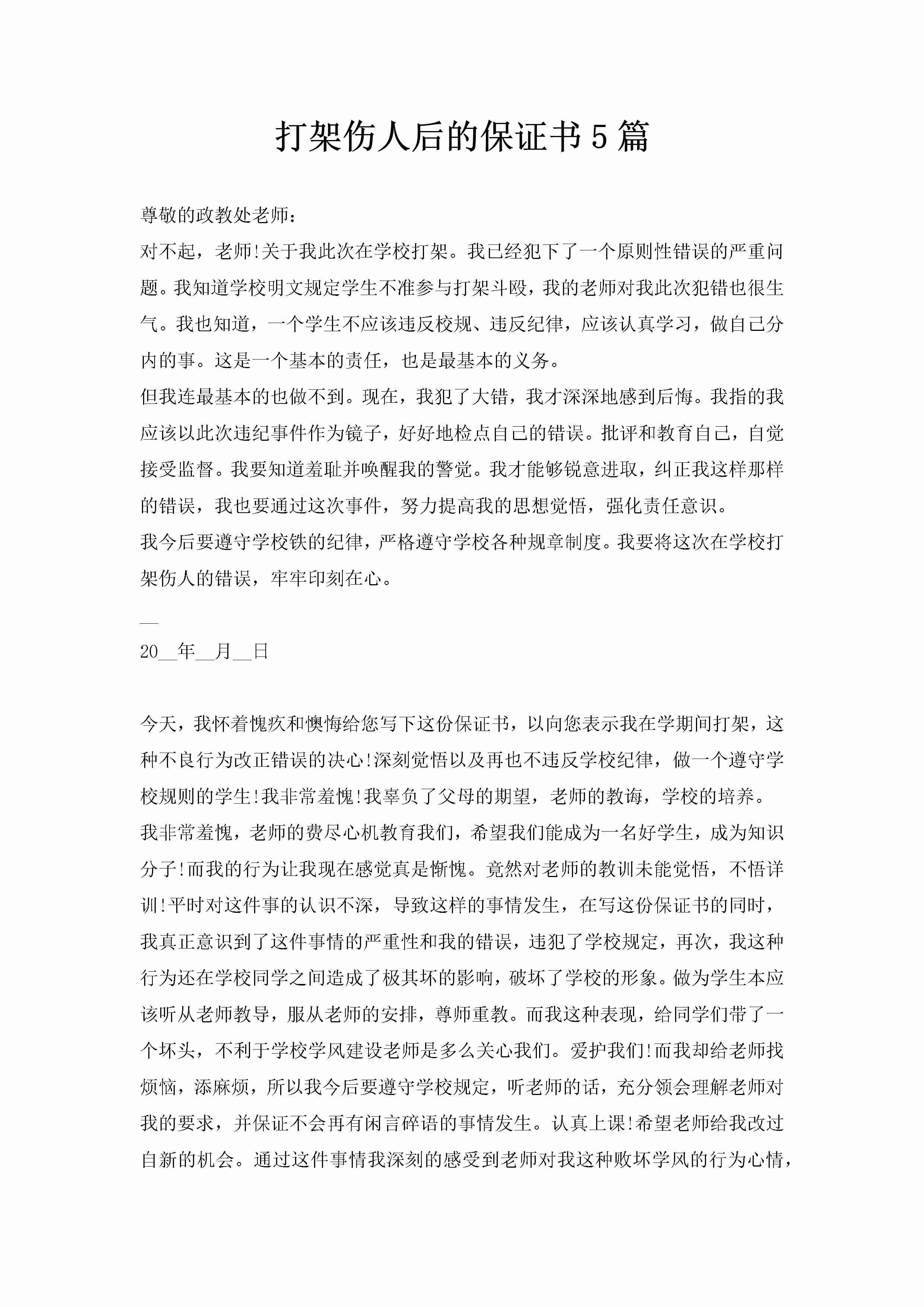 打架伤人后的保证书5篇-聚给网