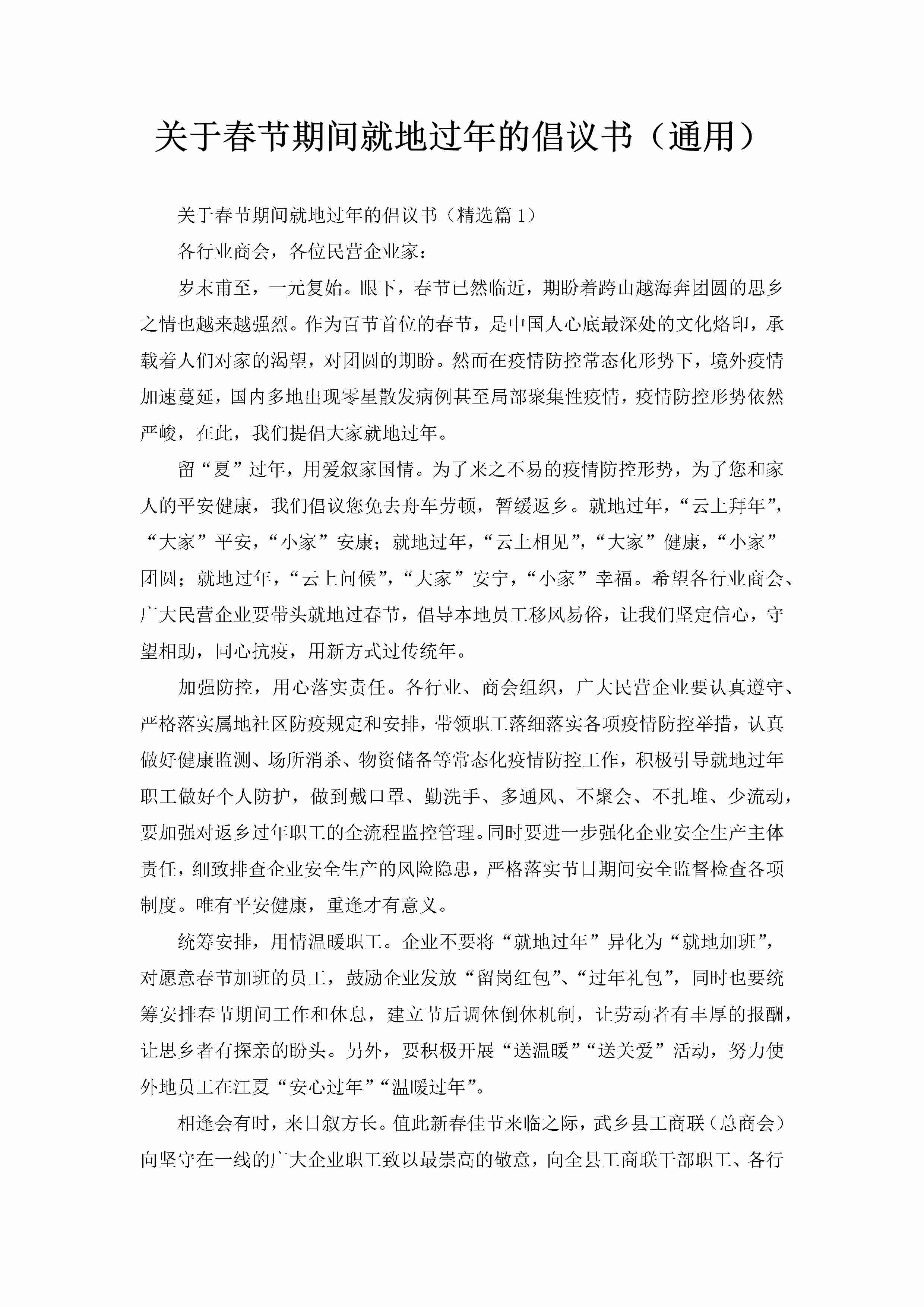 关于春节期间就地过年的倡议书（通用）-聚给网