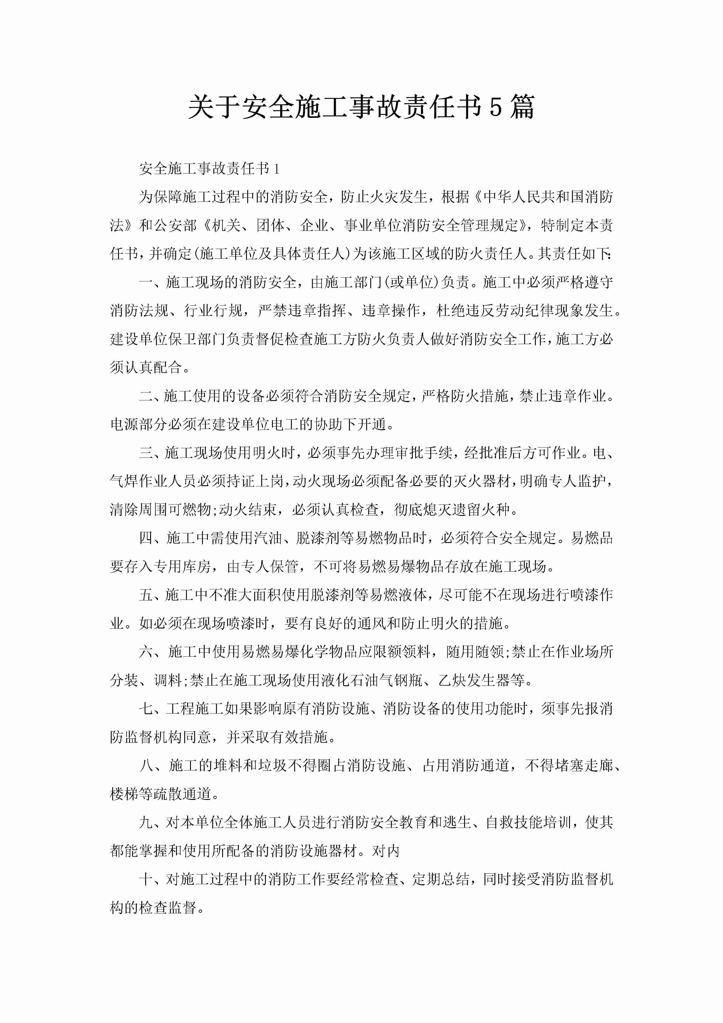 关于安全施工事故责任书5篇-聚给网