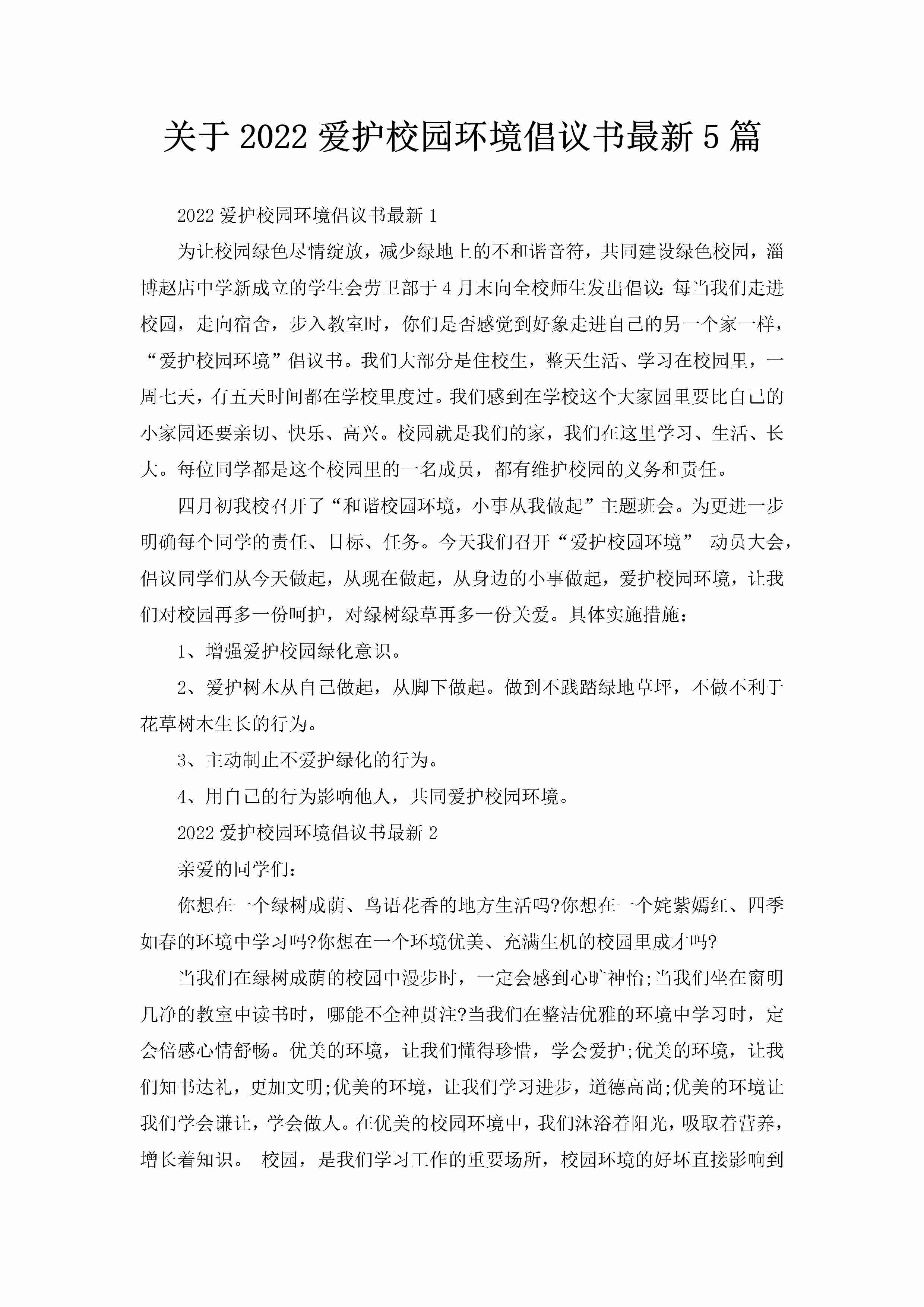 关于2022爱护校园环境倡议书最新5篇-聚给网