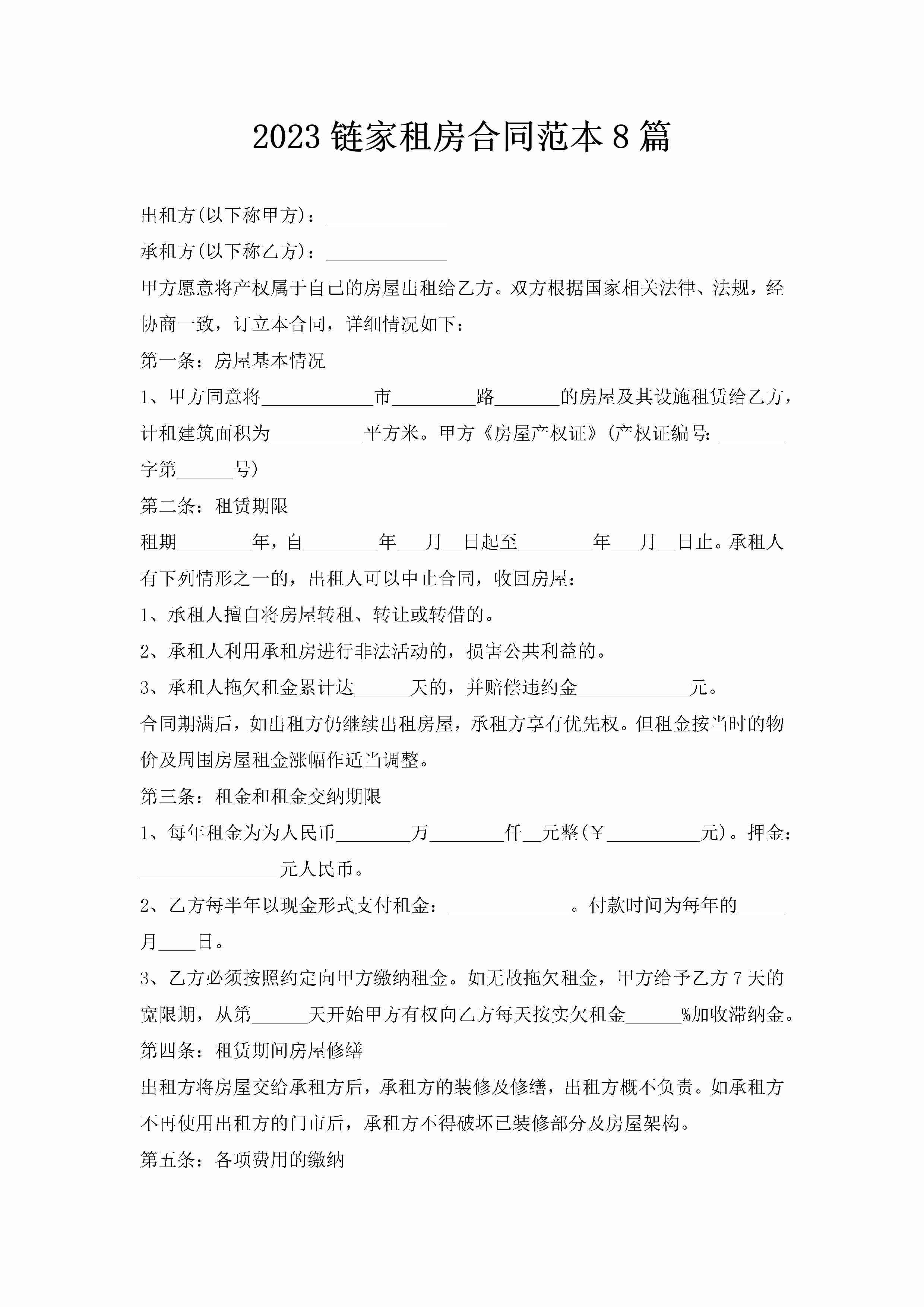 2023链家租房合同范本8篇-聚给网