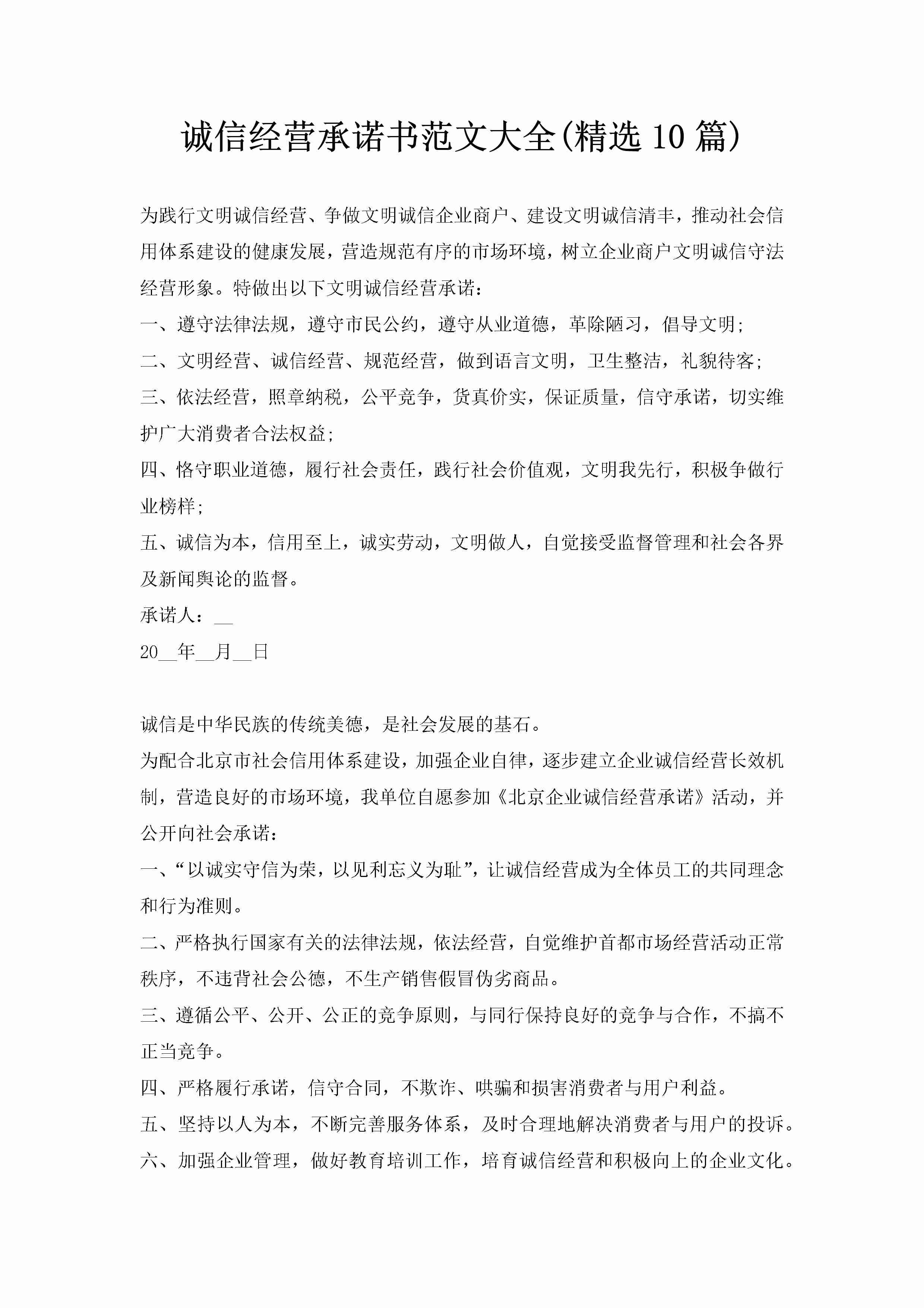 诚信经营承诺书范文大全(精选10篇)-聚给网