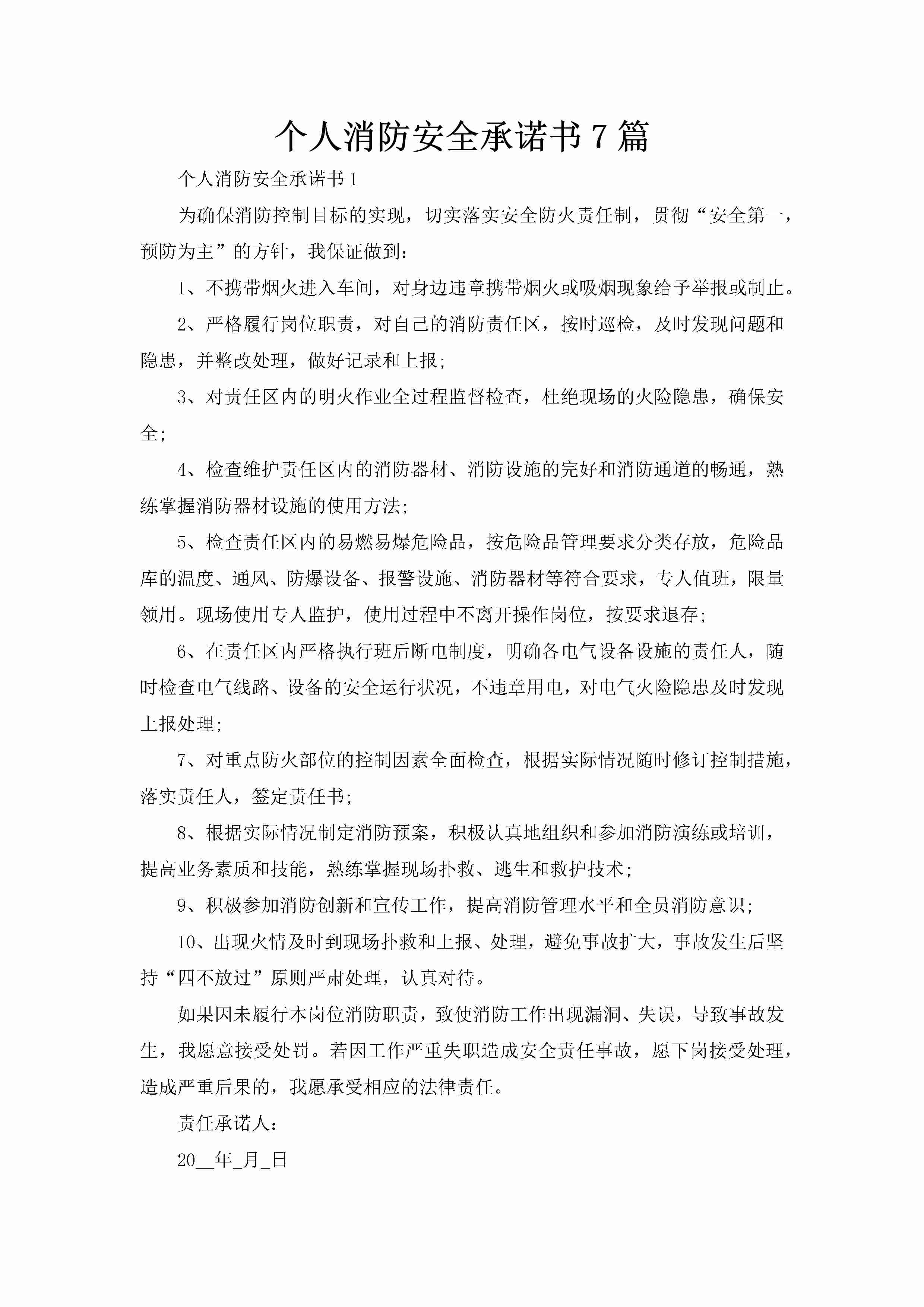 个人消防安全承诺书7篇-聚给网