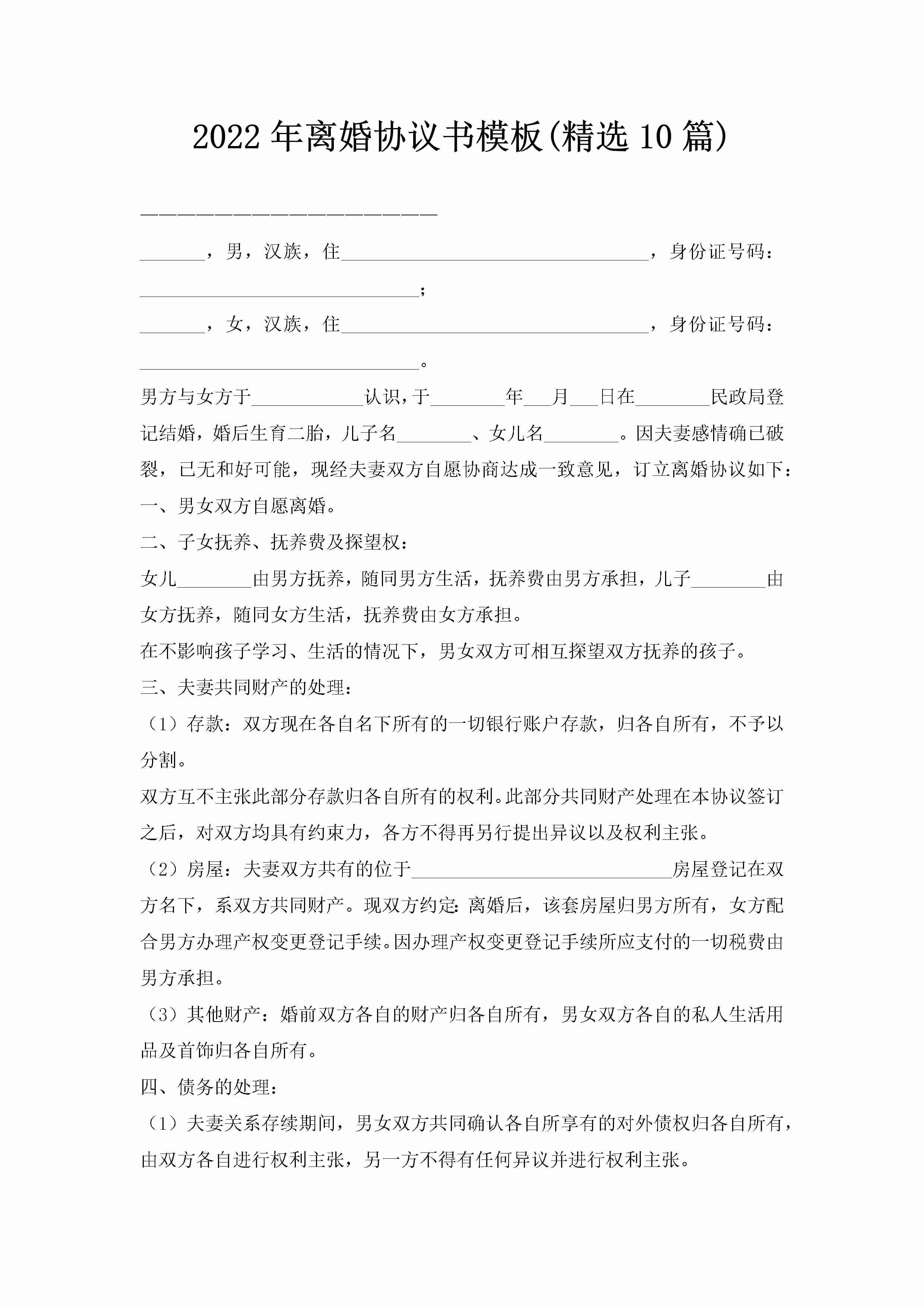 2022年离婚协议书模板(精选10篇)-聚给网