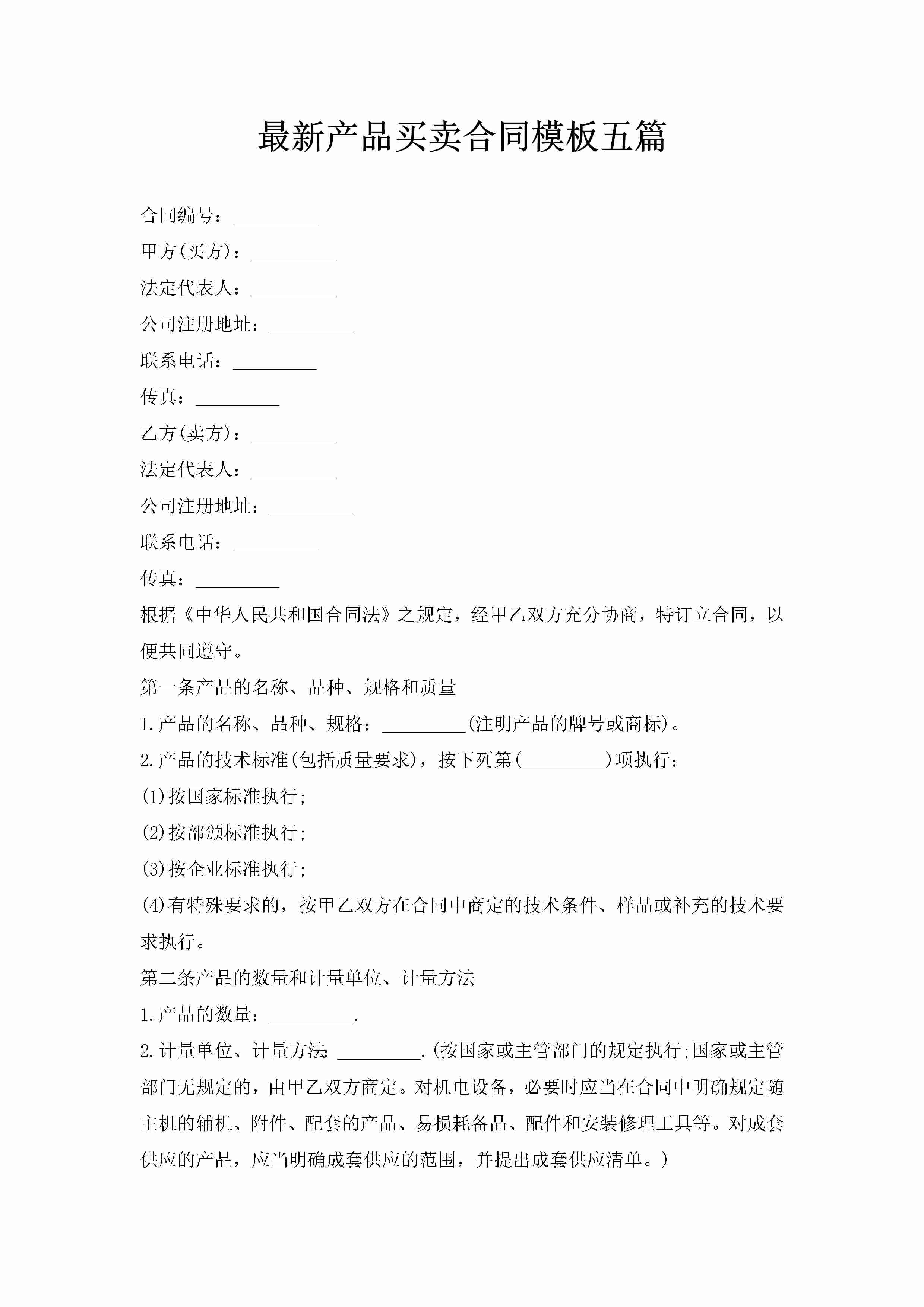 最新产品买卖合同模板五篇-聚给网