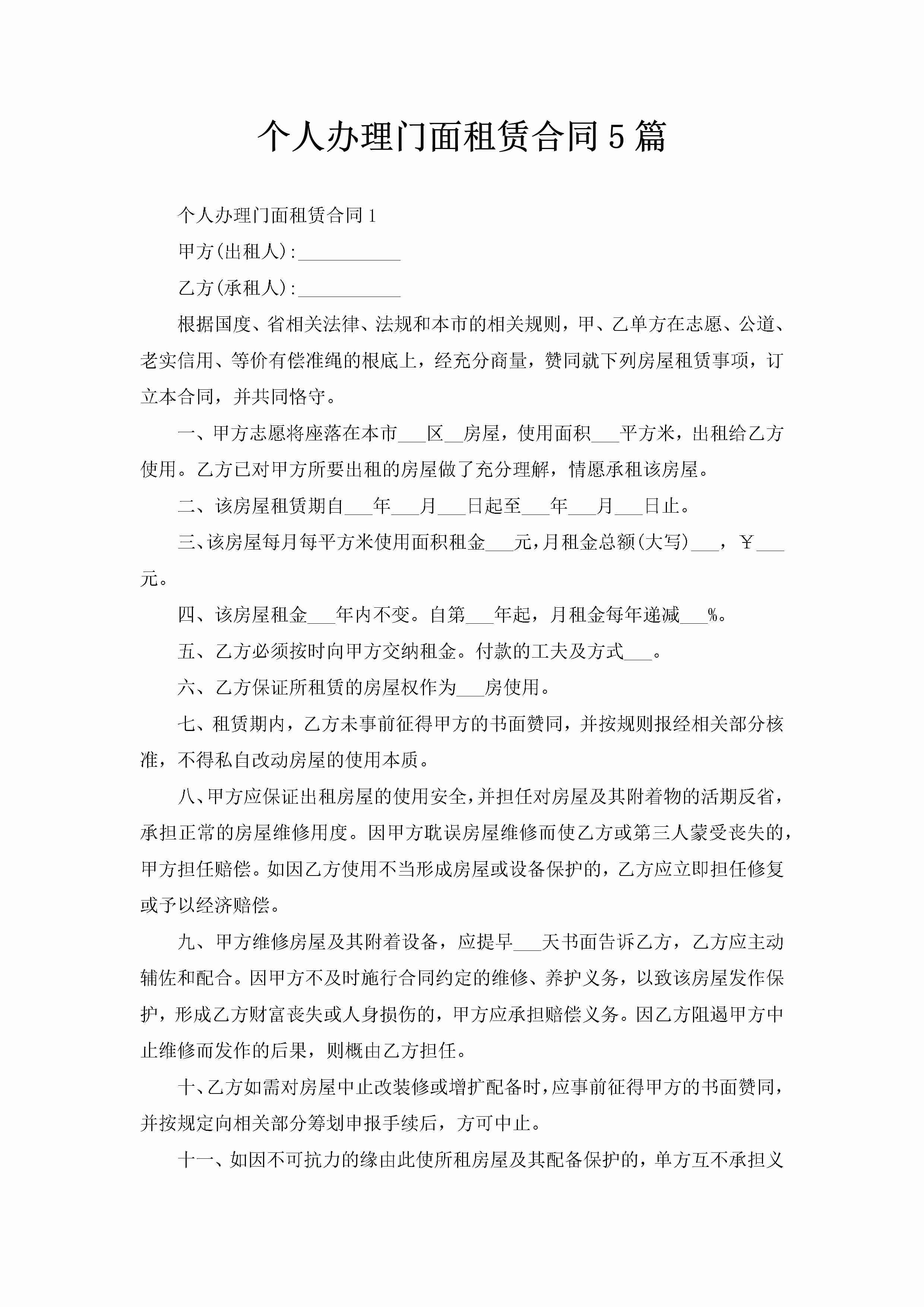 个人办理门面租赁合同5篇-聚给网