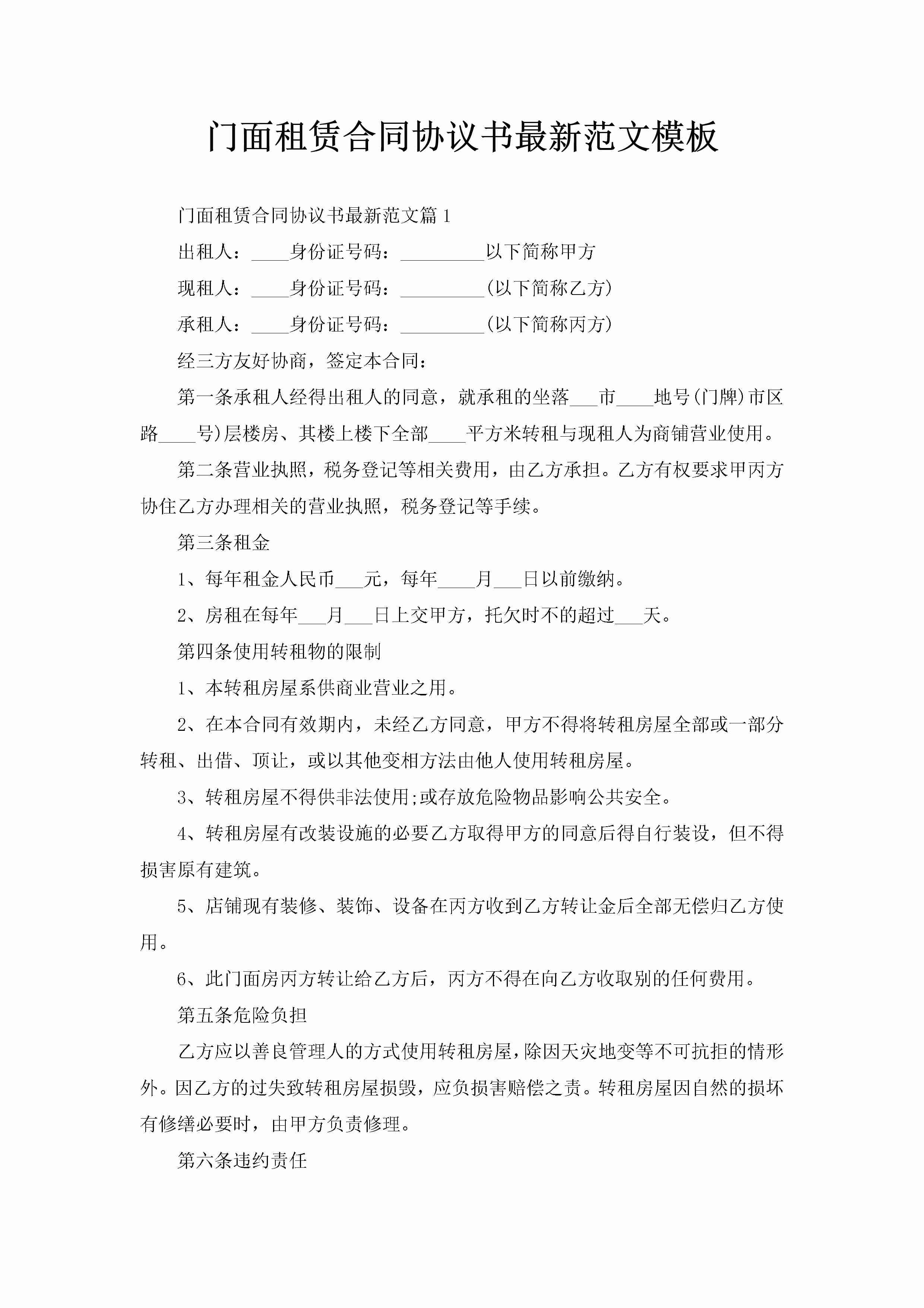 门面租赁合同协议书最新范文模板-聚给网