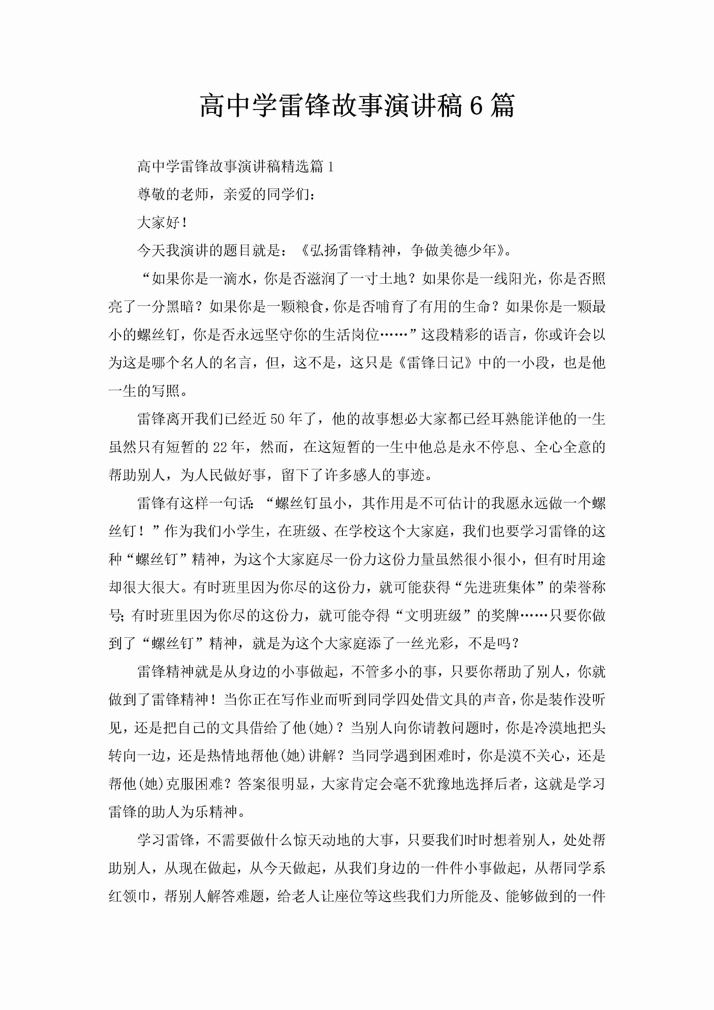 高中学雷锋故事演讲稿6篇-聚给网