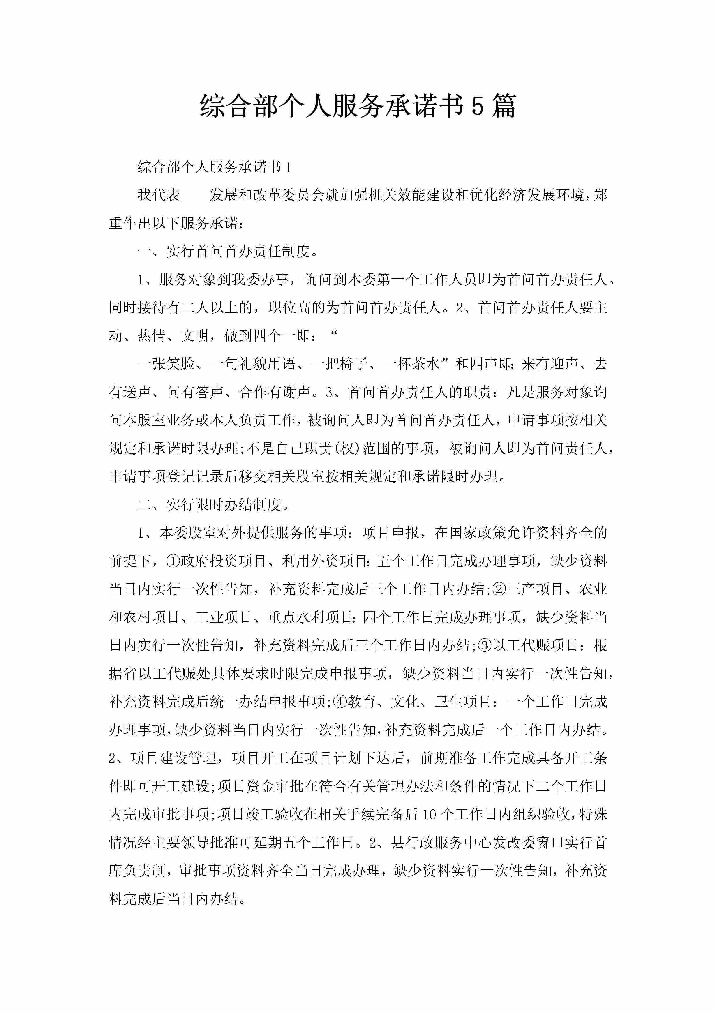 综合部个人服务承诺书5篇-聚给网