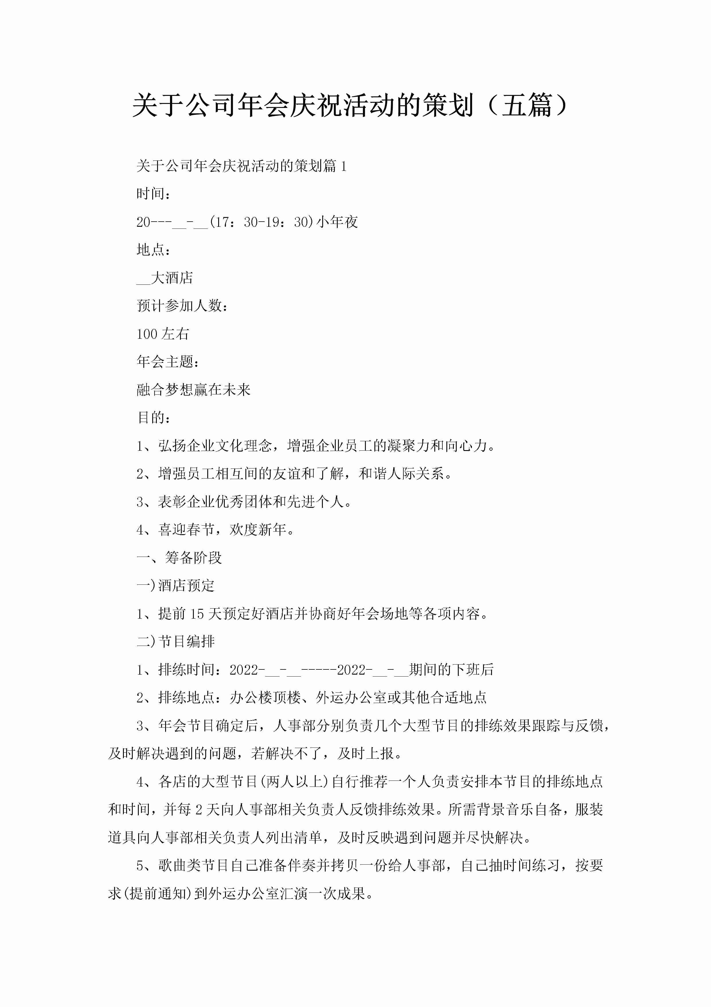 关于公司年会庆祝活动的策划（五篇）-聚给网