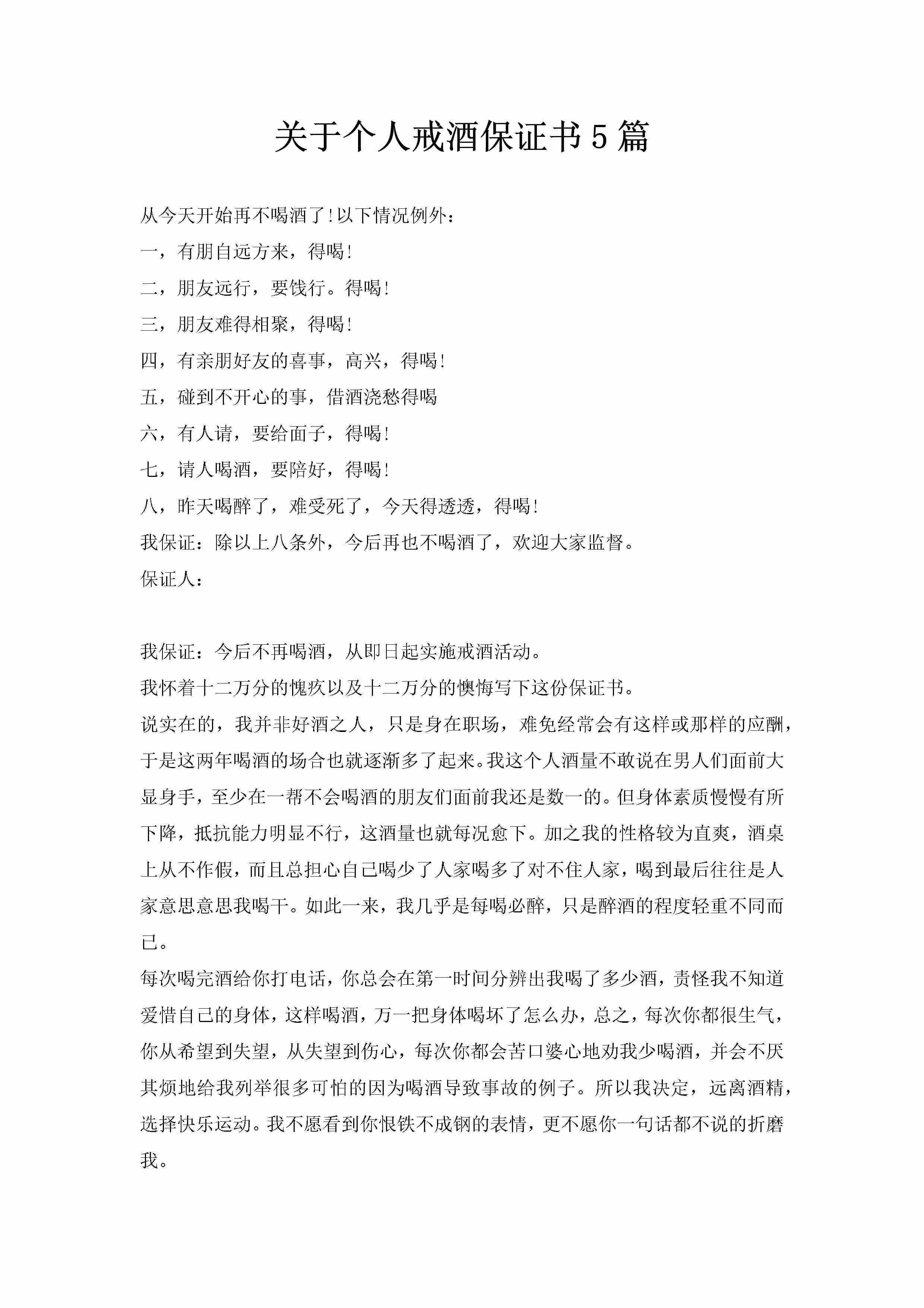 关于个人戒酒保证书5篇-聚给网