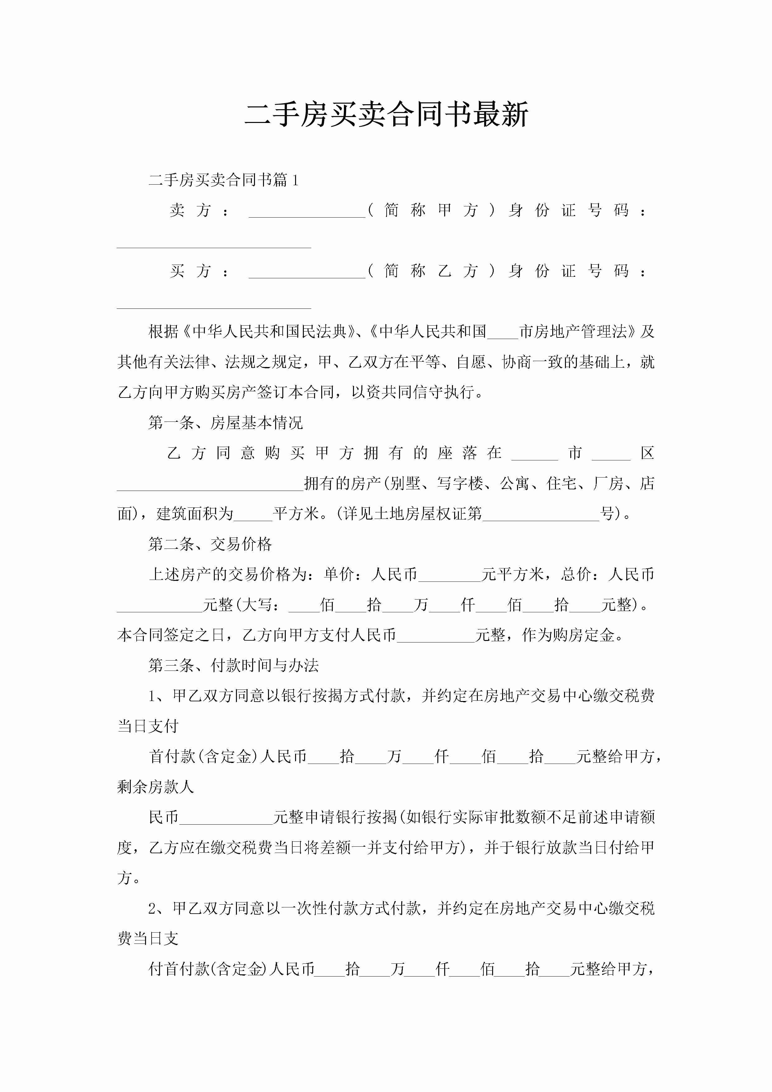 二手房买卖合同书最新-聚给网