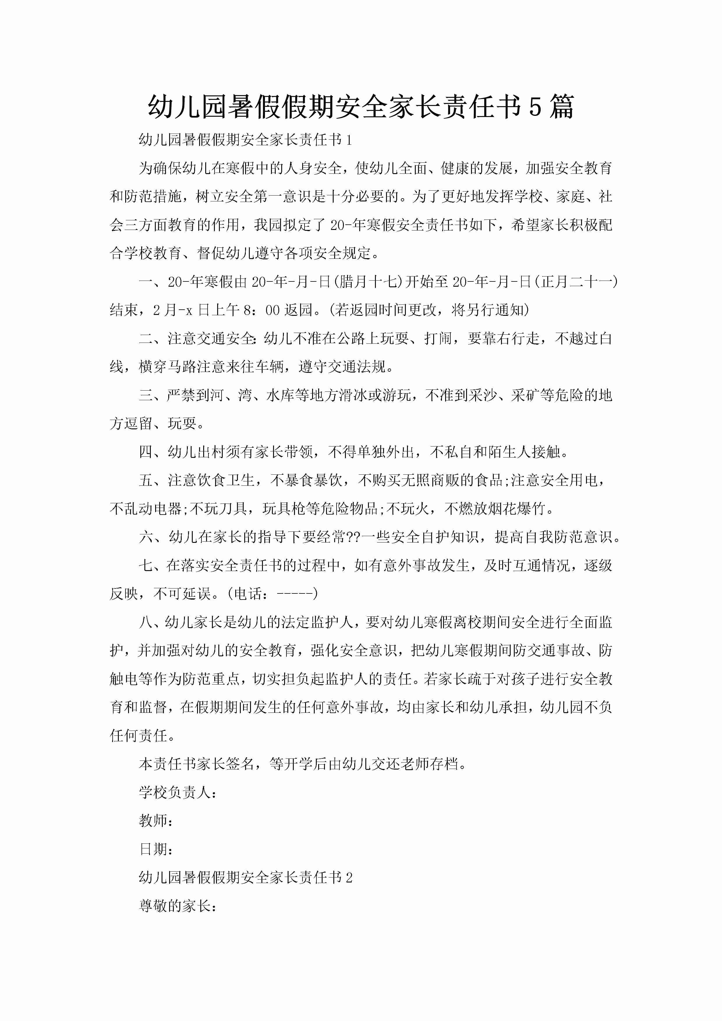 幼儿园暑假假期安全家长责任书5篇-聚给网