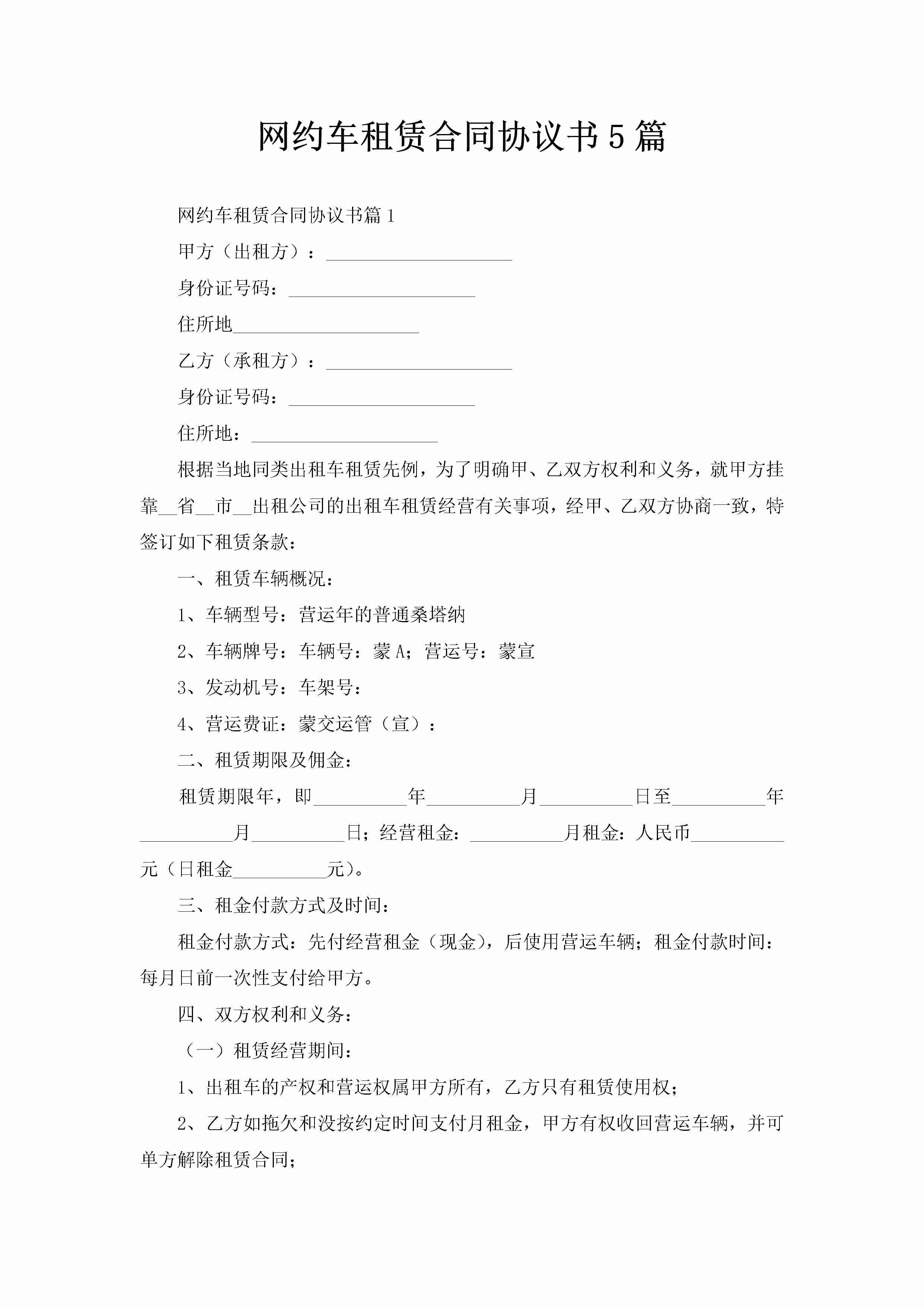 网约车租赁合同协议书5篇-聚给网