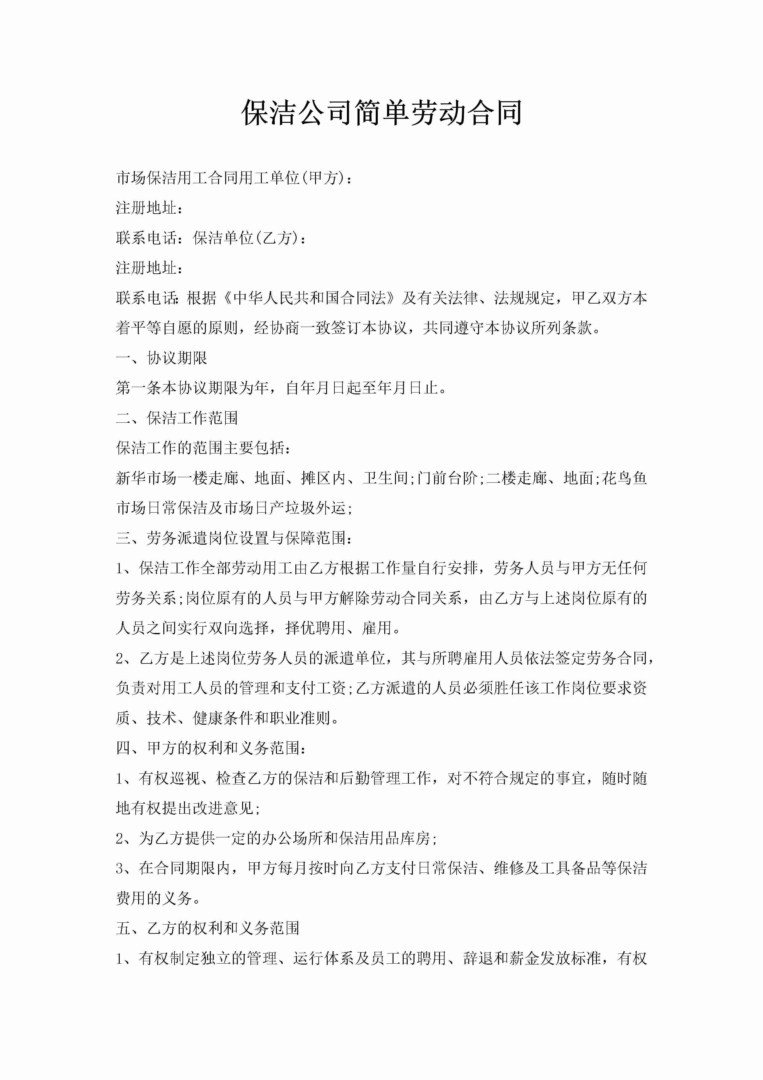 保洁公司简单劳动合同-聚给网