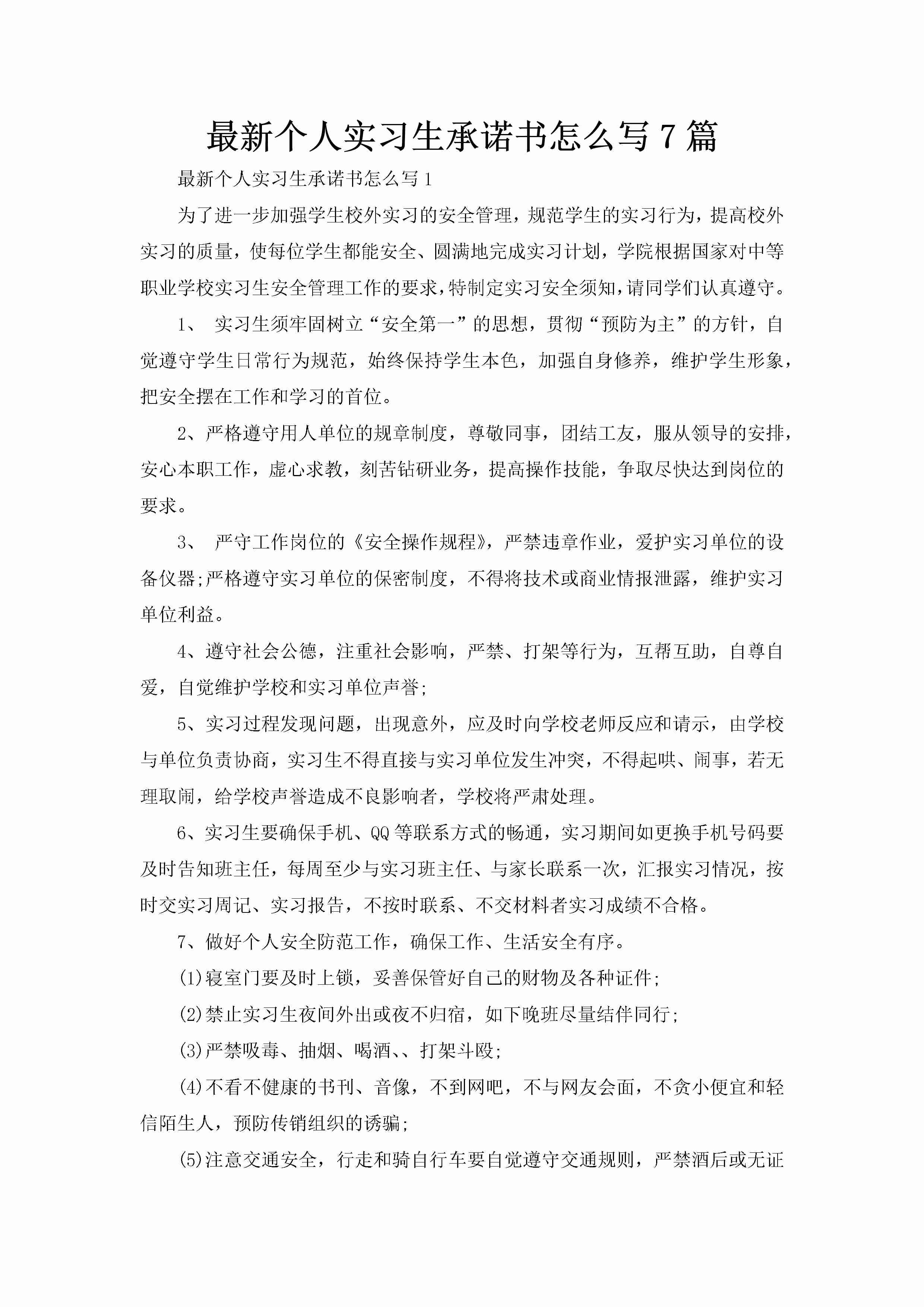 最新个人实习生承诺书怎么写7篇-聚给网