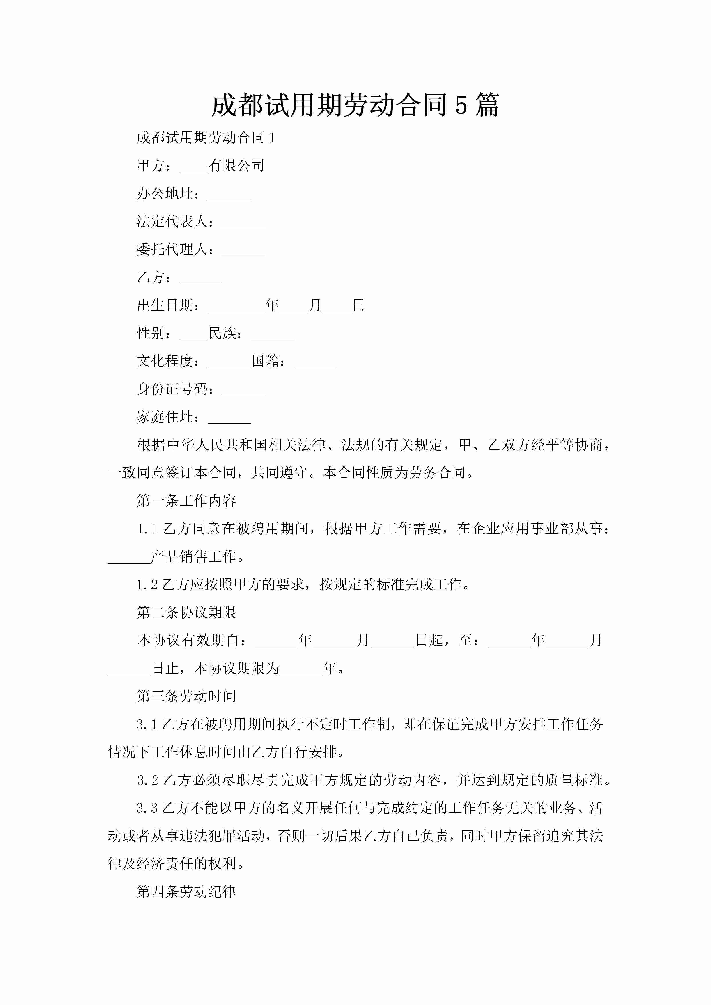 成都试用期劳动合同5篇-聚给网