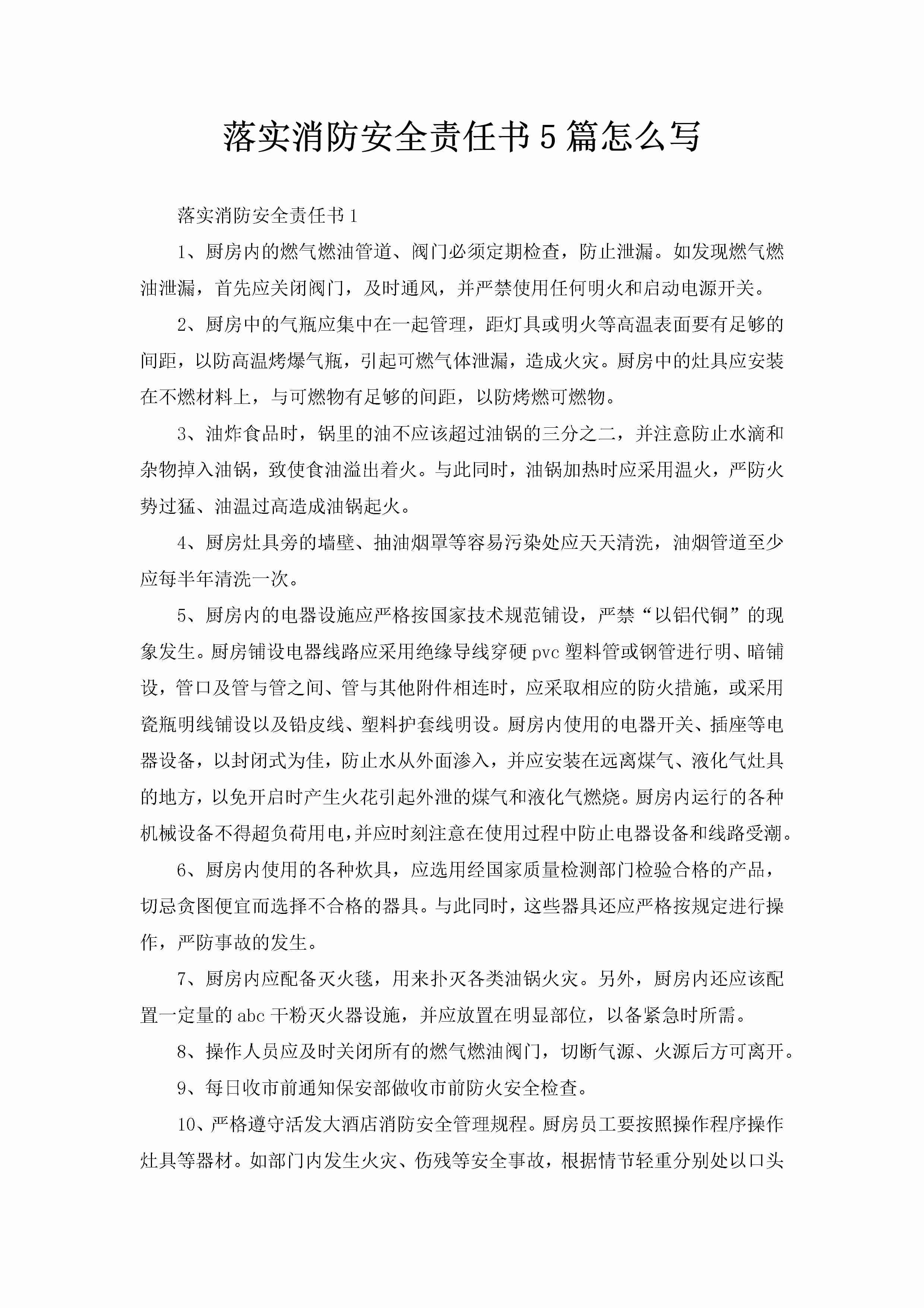 落实消防安全责任书5篇怎么写-聚给网