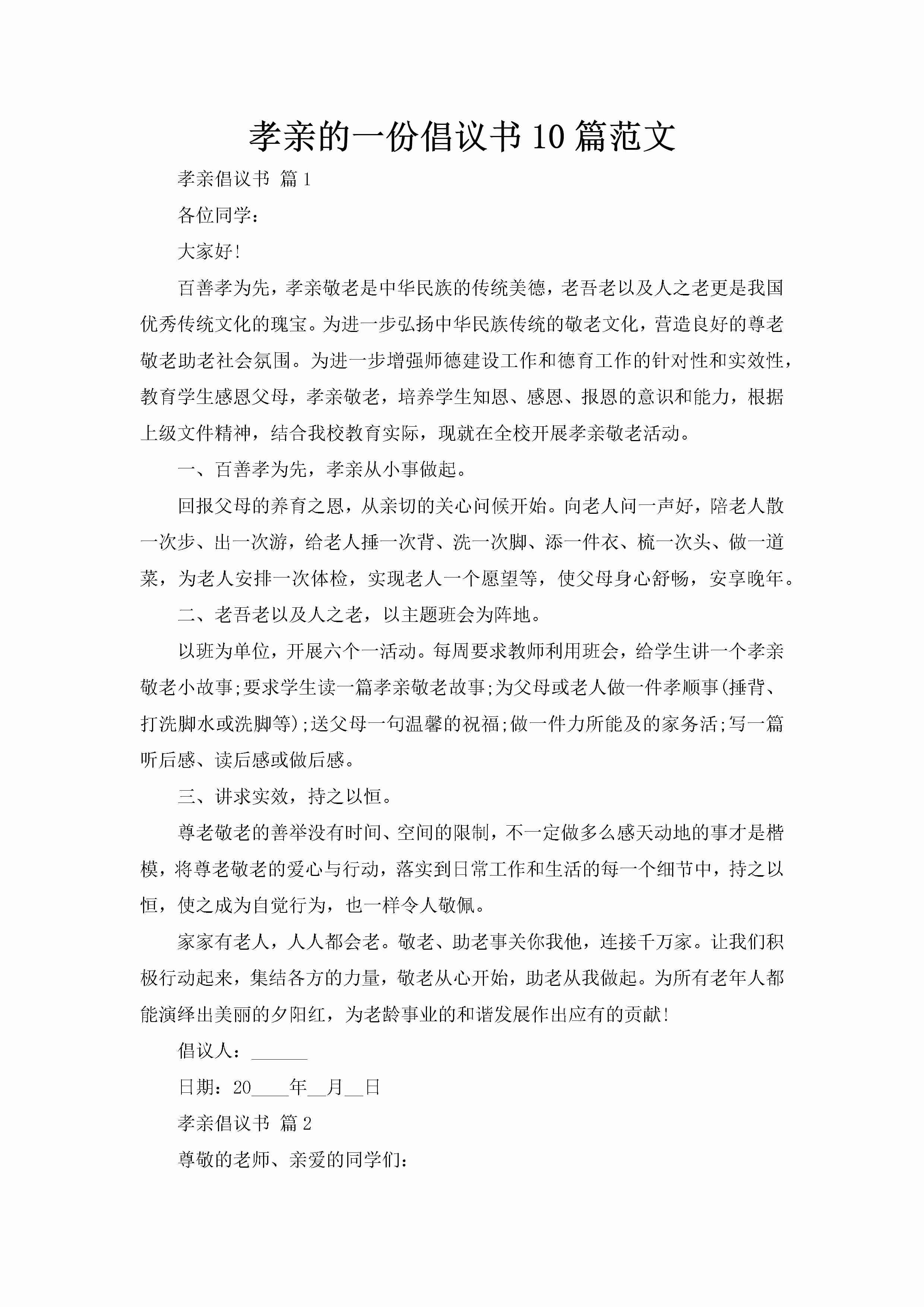 孝亲的一份倡议书10篇范文-聚给网