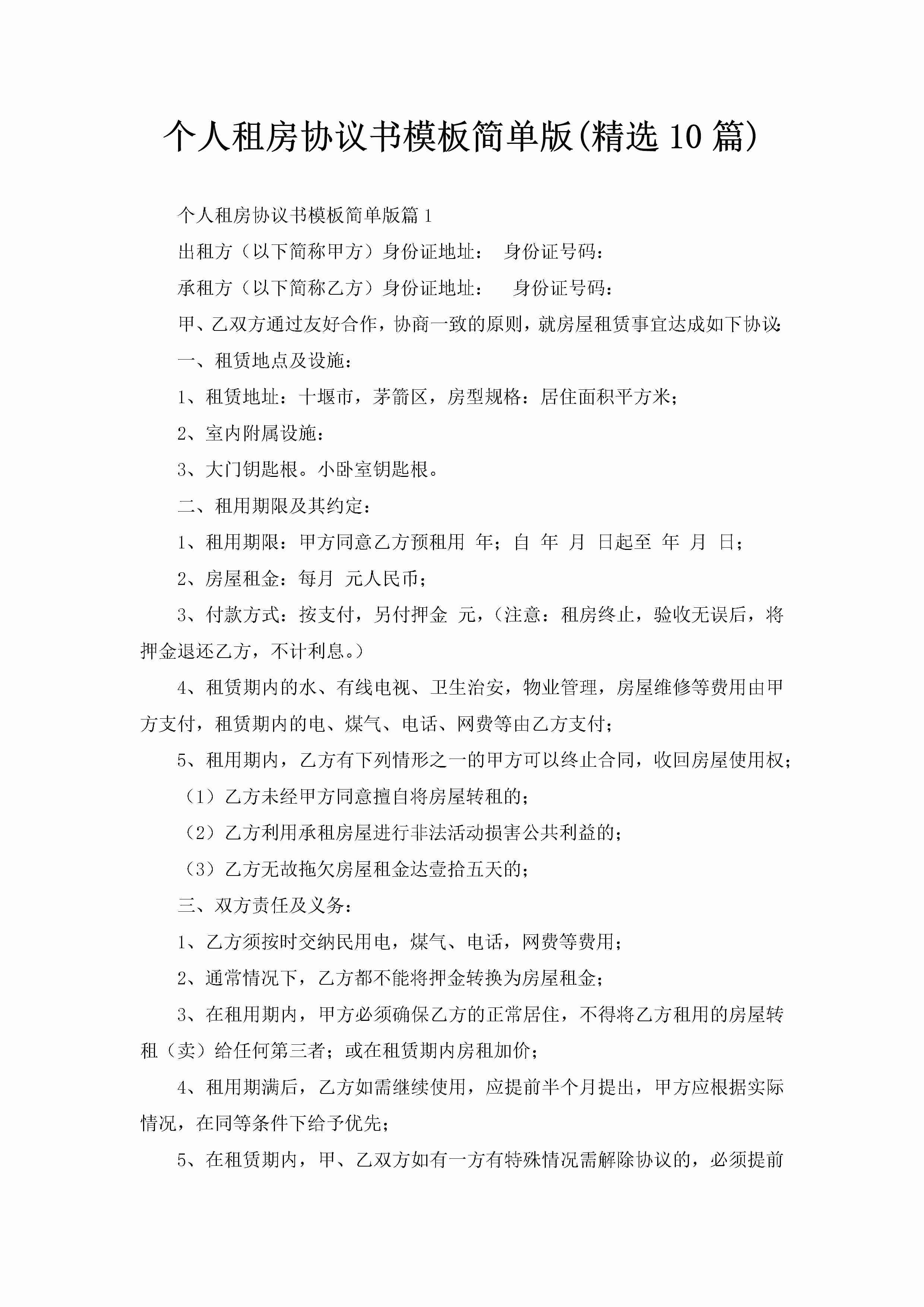 个人租房协议书模板简单版(精选10篇)-聚给网