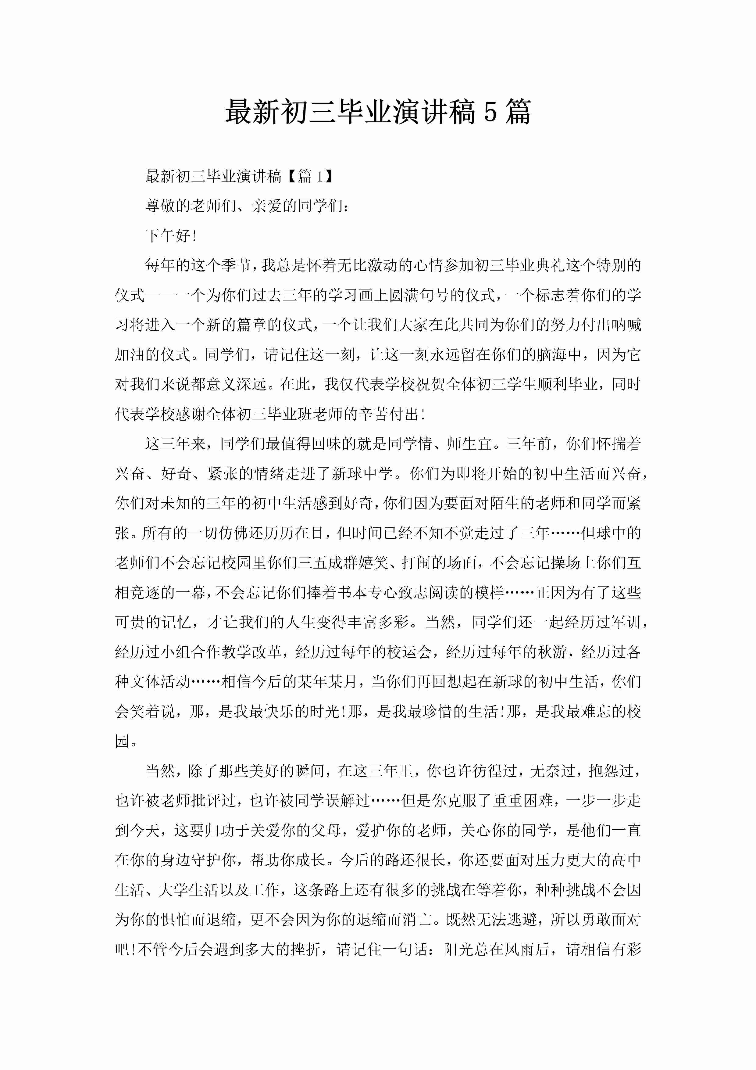 最新初三毕业演讲稿5篇-聚给网