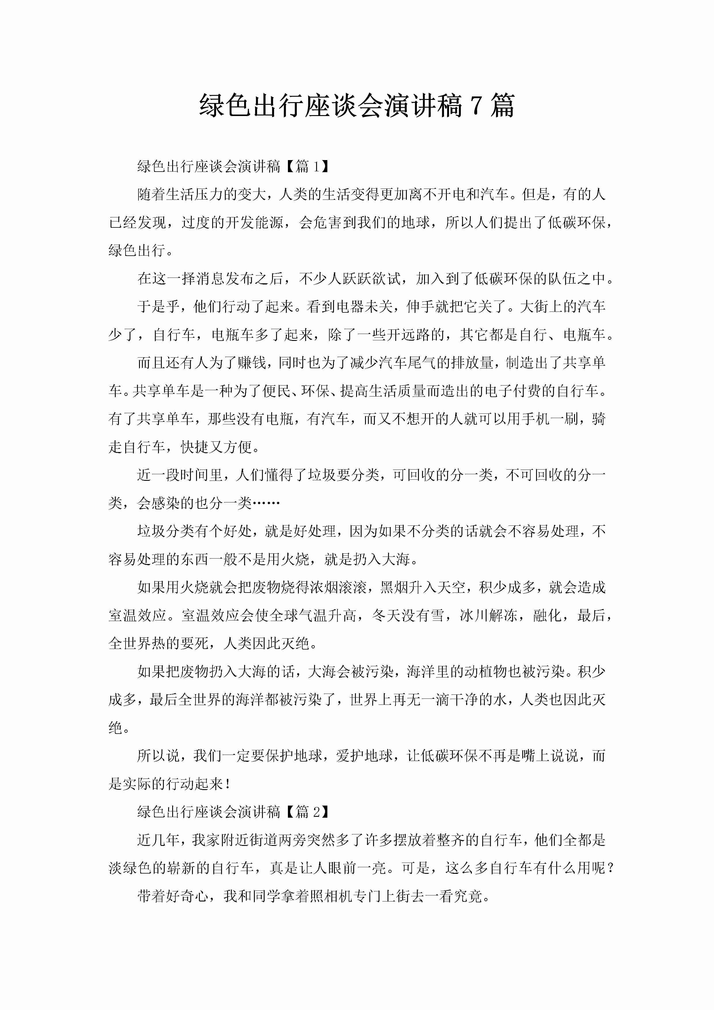 绿色出行座谈会演讲稿7篇-聚给网