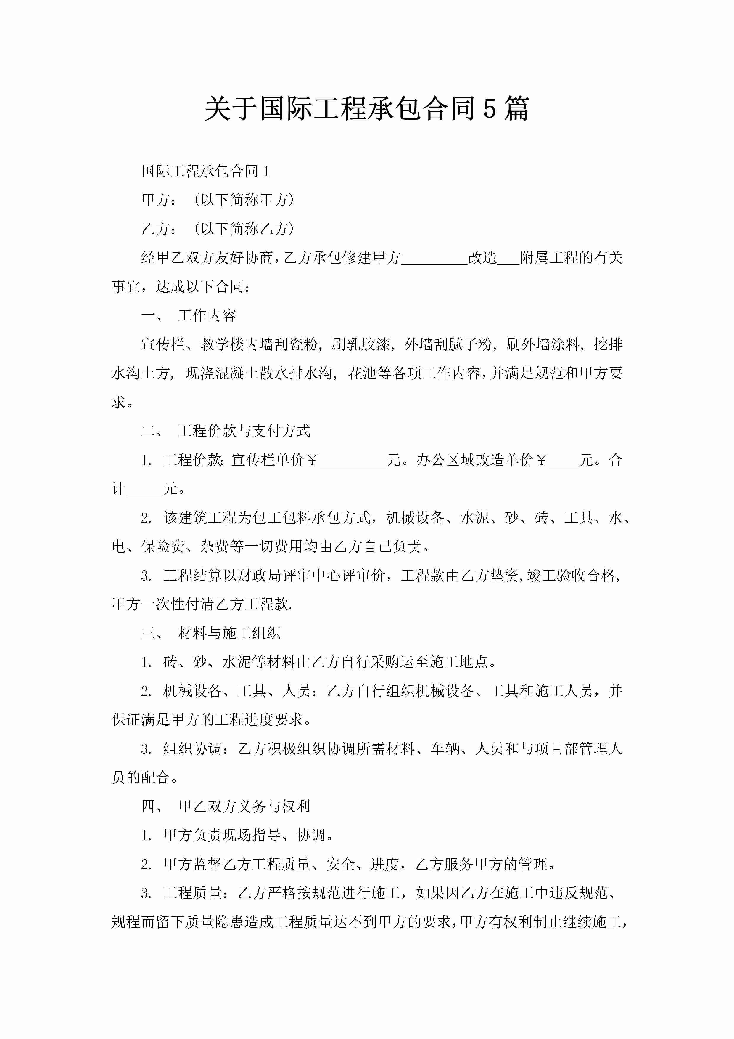 关于国际工程承包合同5篇-聚给网