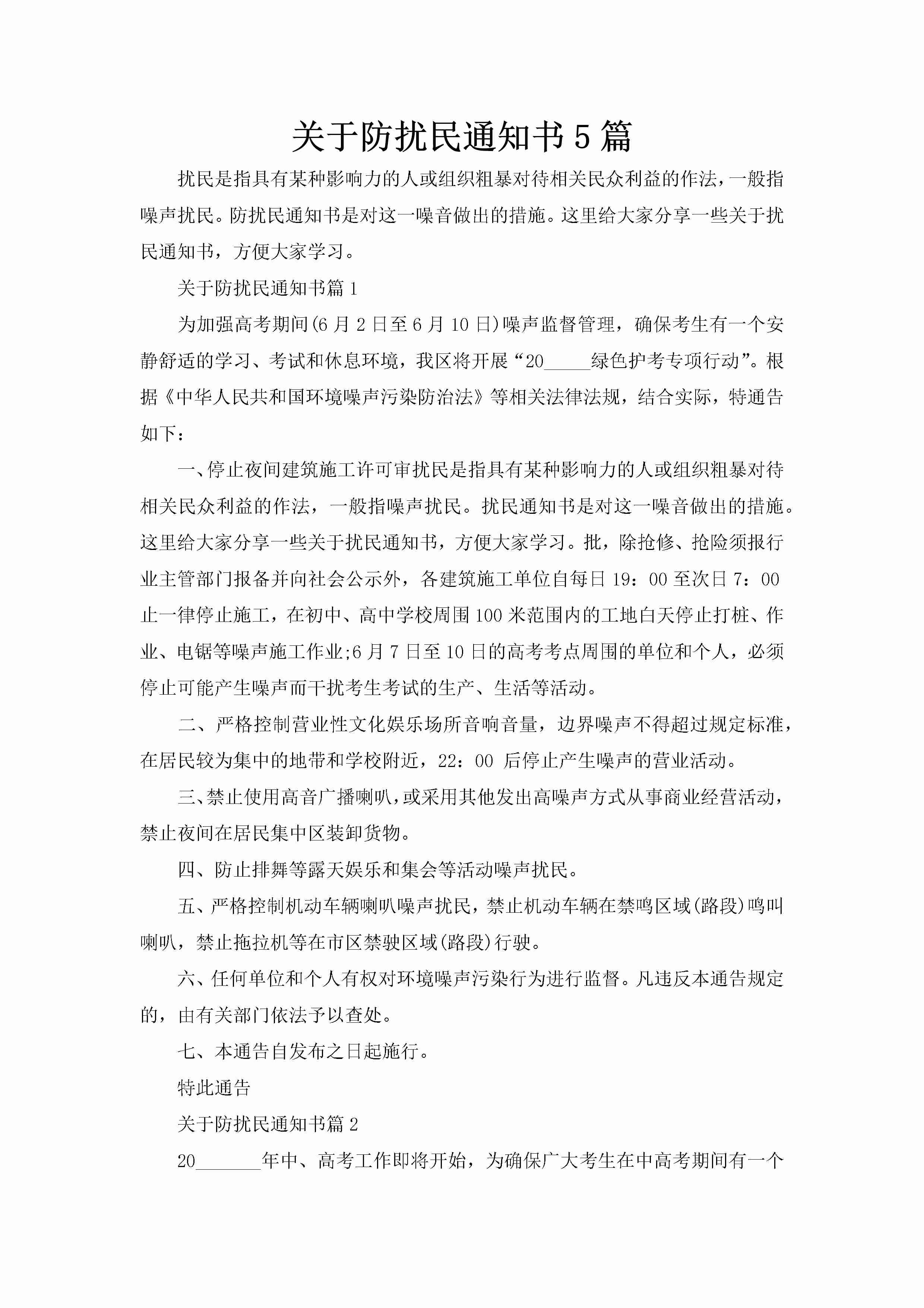 关于防扰民通知书5篇-聚给网