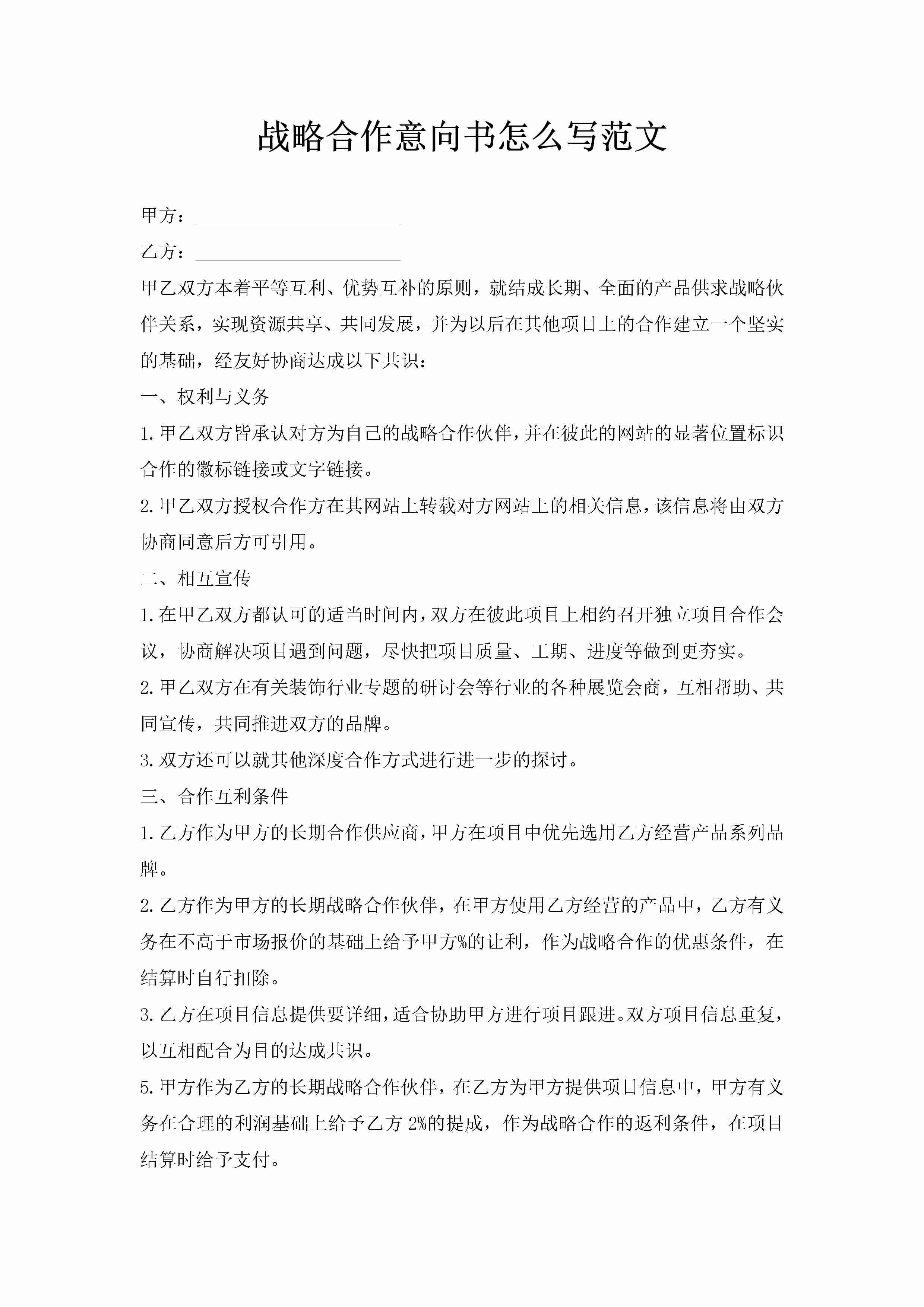 战略合作意向书怎么写范文-聚给网