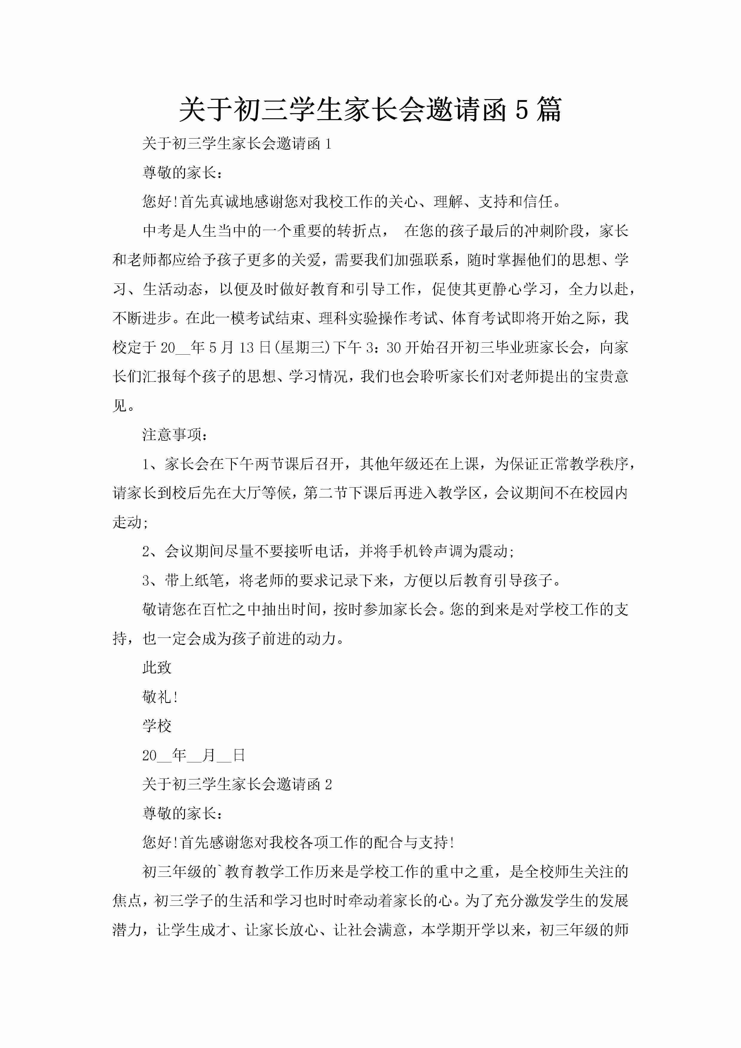 关于初三学生家长会邀请函5篇-聚给网