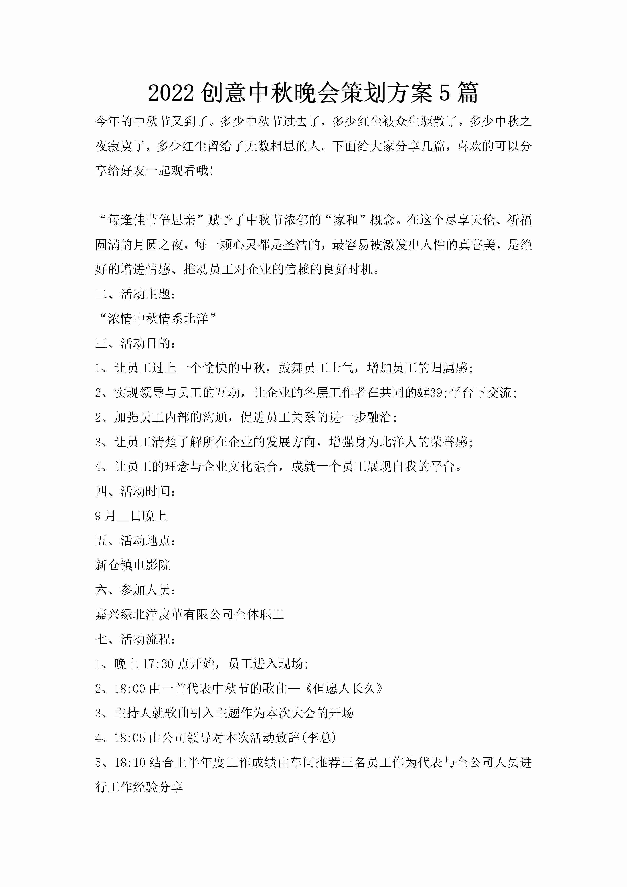 2022创意中秋晚会策划方案5篇-聚给网