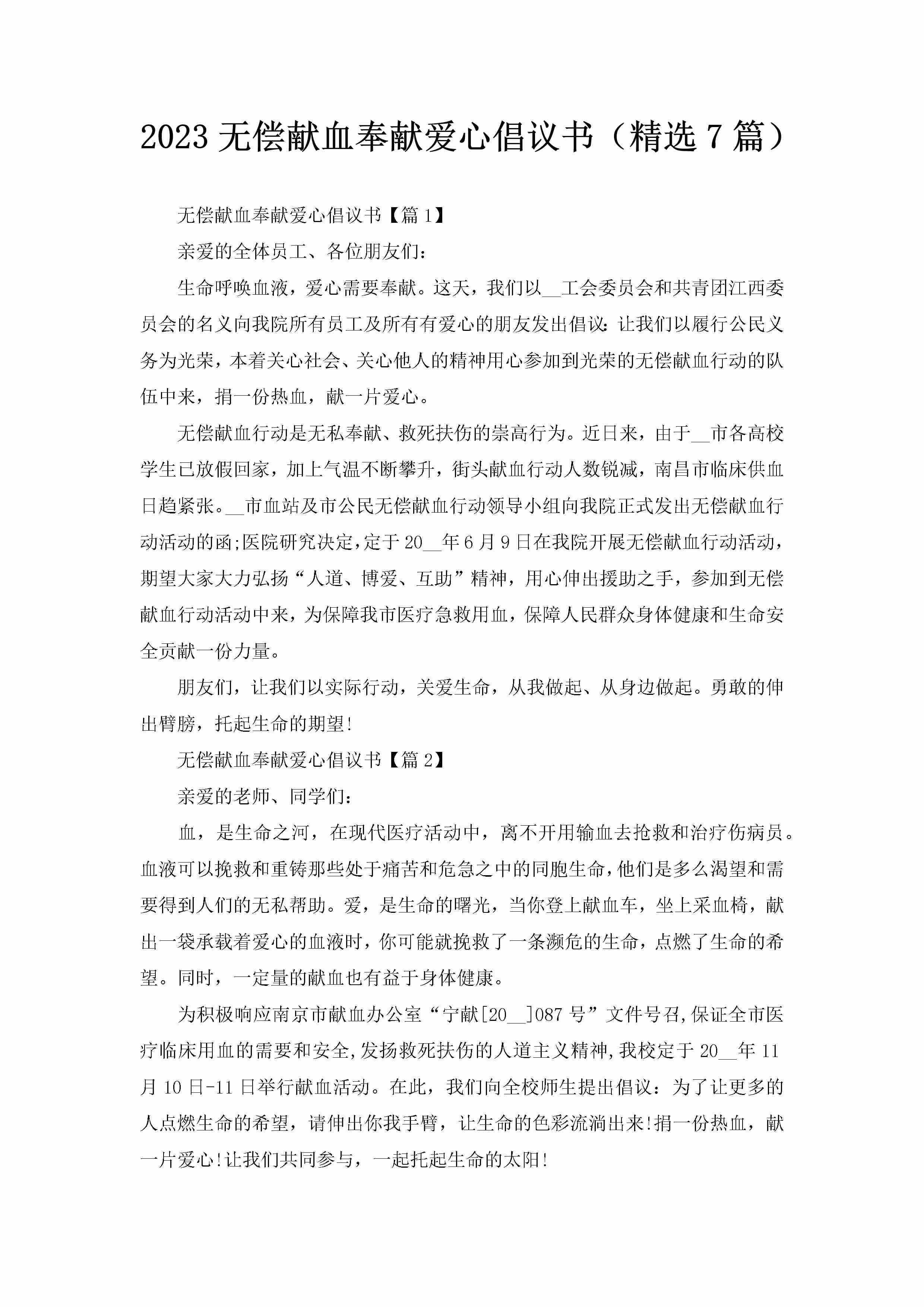 2023无偿献血奉献爱心倡议书（精选7篇）-聚给网